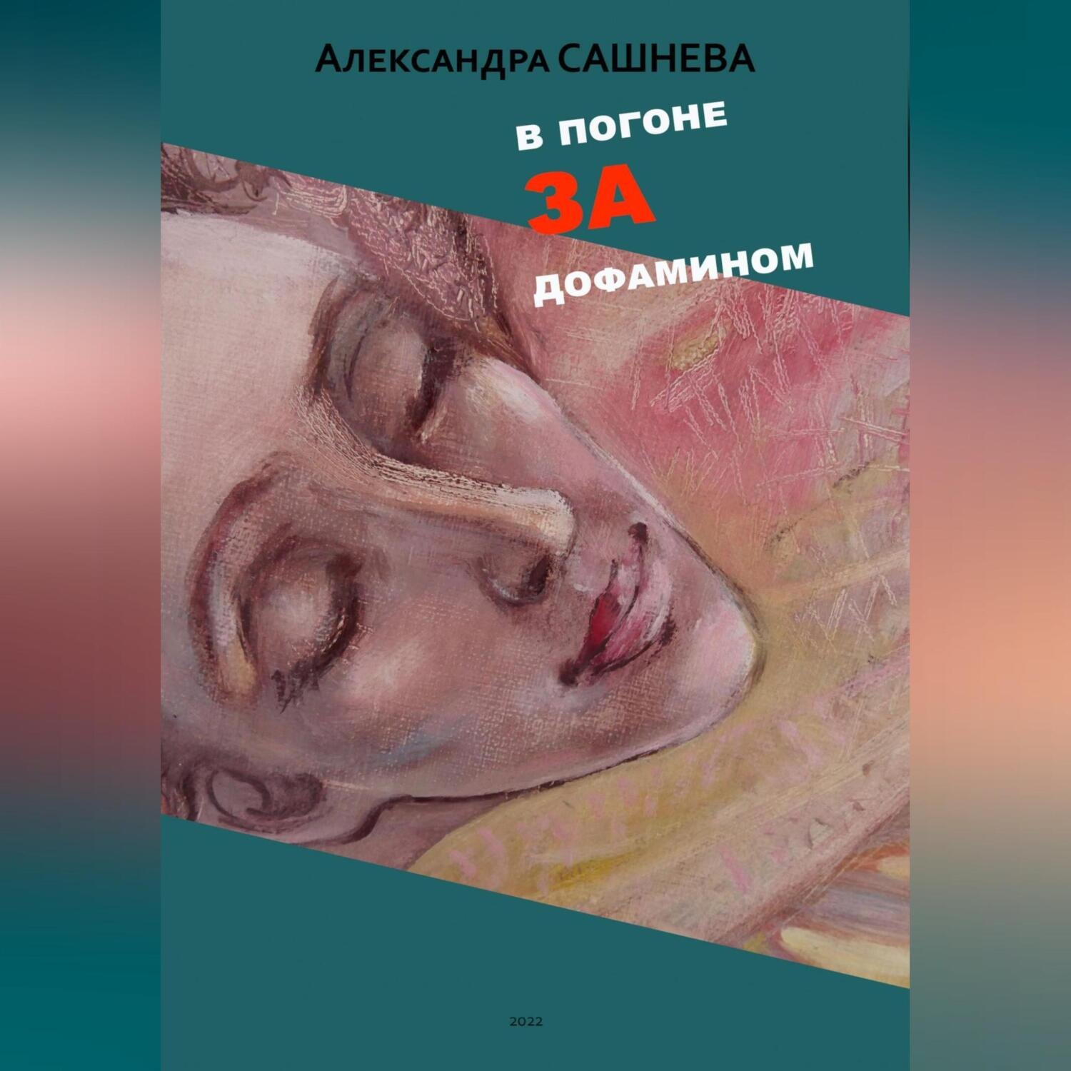 Обложка книги «В погоне за дофамином»