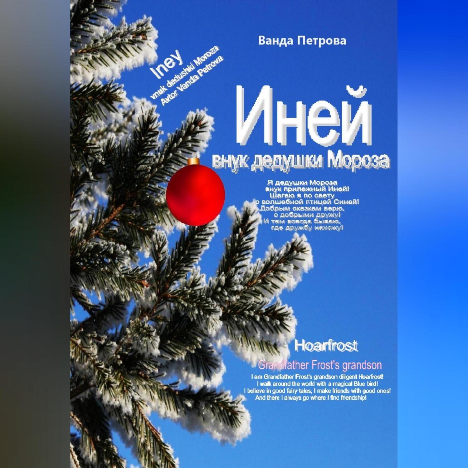 Обложка книги «Иней – внук дедушки Мороза! Мифологическая фантастика»