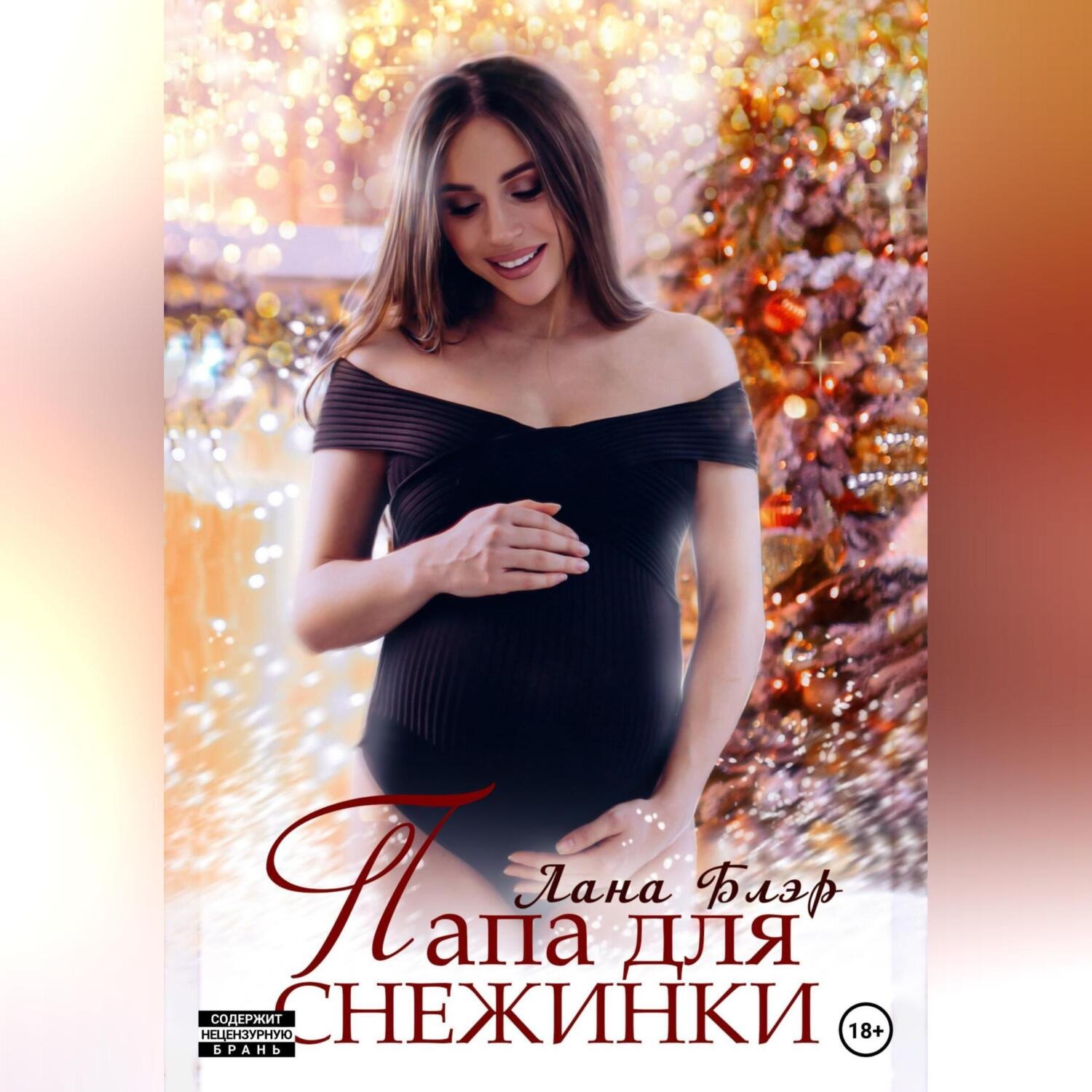 Обложка книги «Папа для Снежинки»