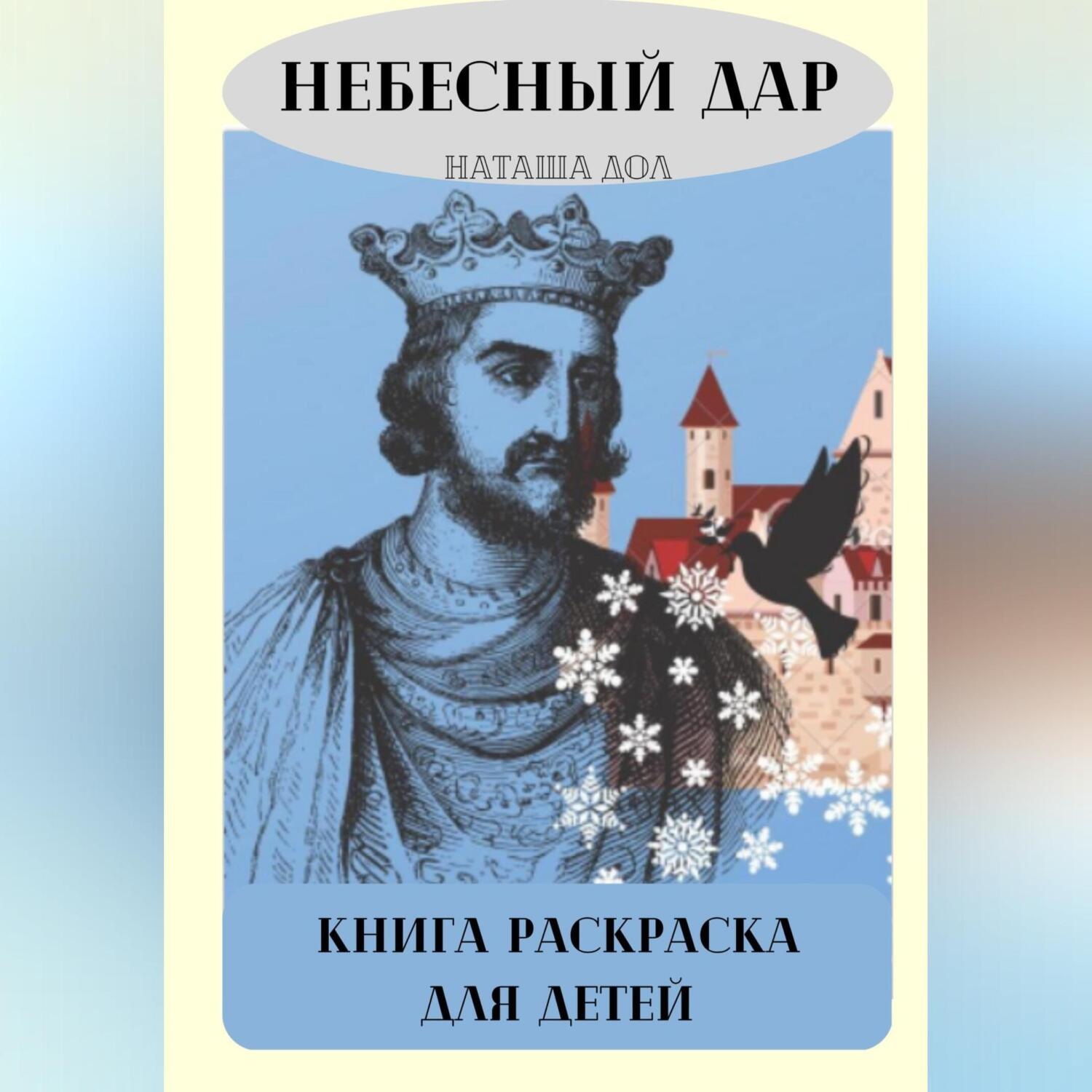 Обложка книги «Небесный дар»