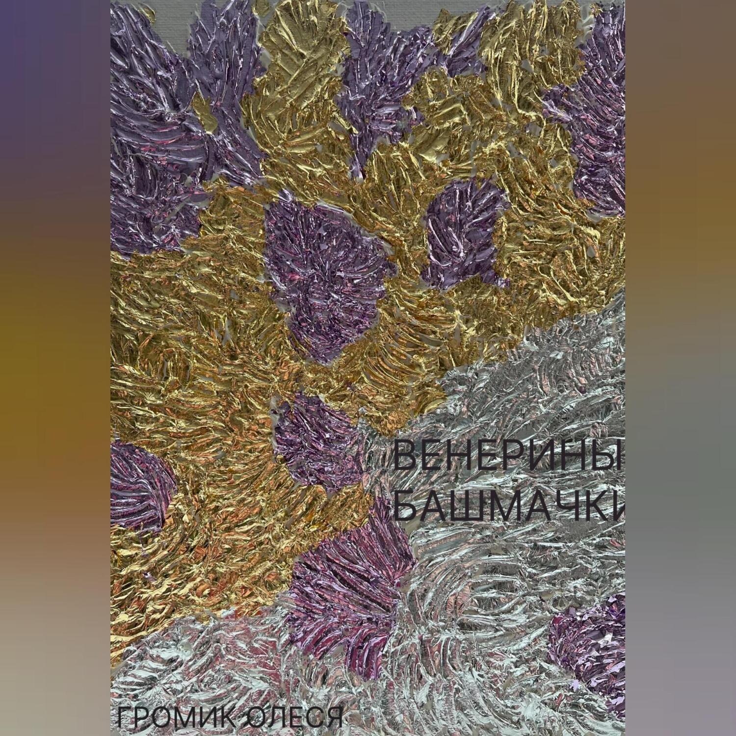 Обложка книги «Венерины башмачки»