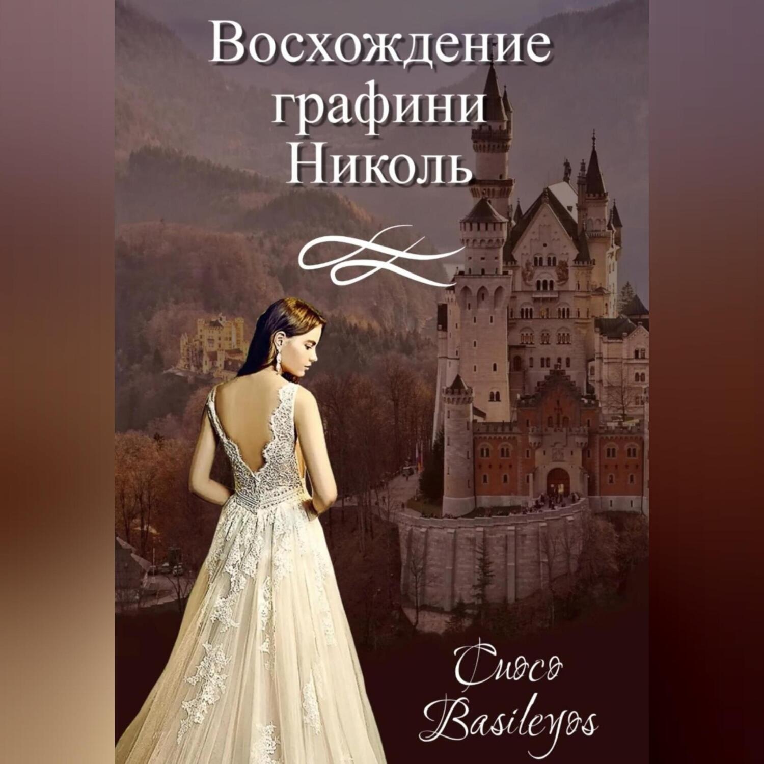 Обложка книги «Восхождение графини Николь»