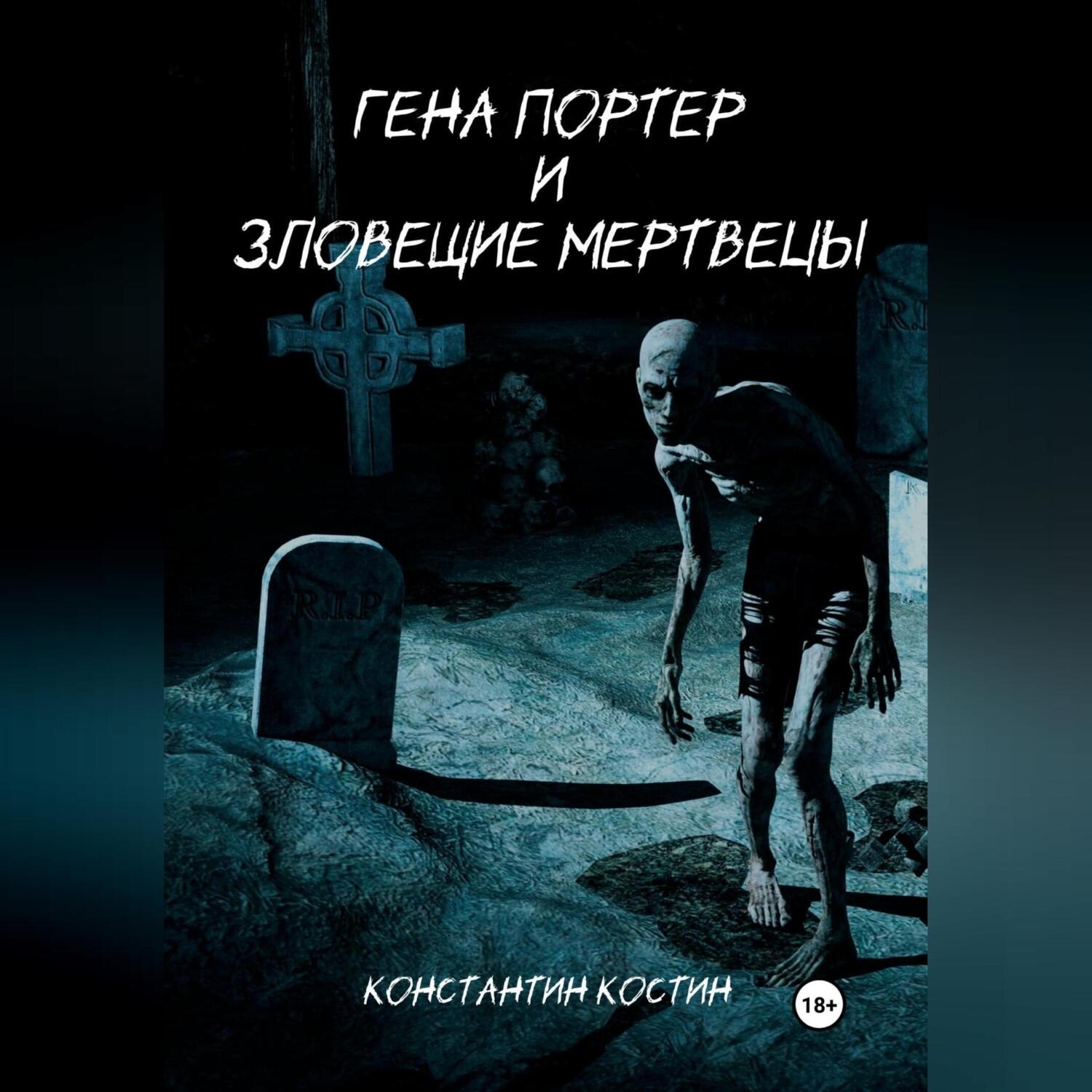 Обложка книги «Гена Портер и Зловещие Мертвецы»