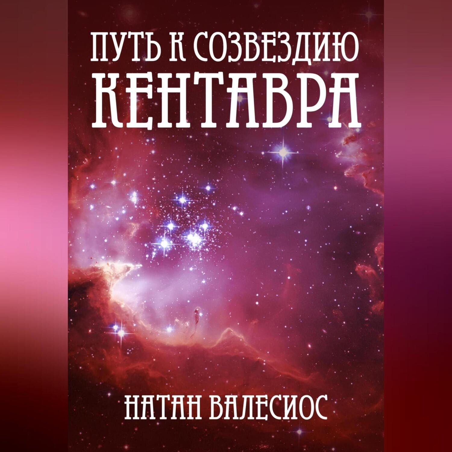 Обложка книги «Путь к созвездию Кентавра»