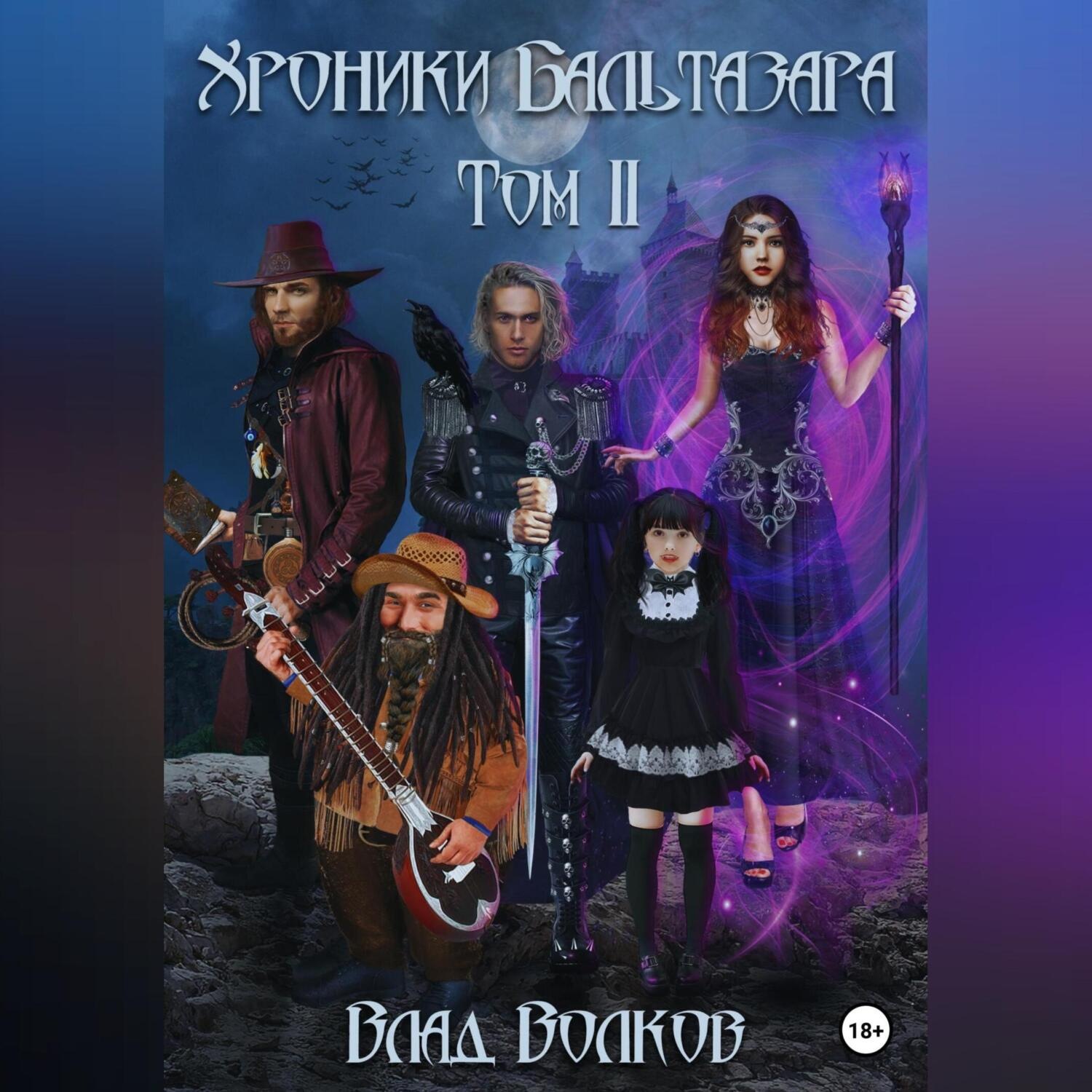 Обложка книги «Хроники Бальтазара. Том 2»