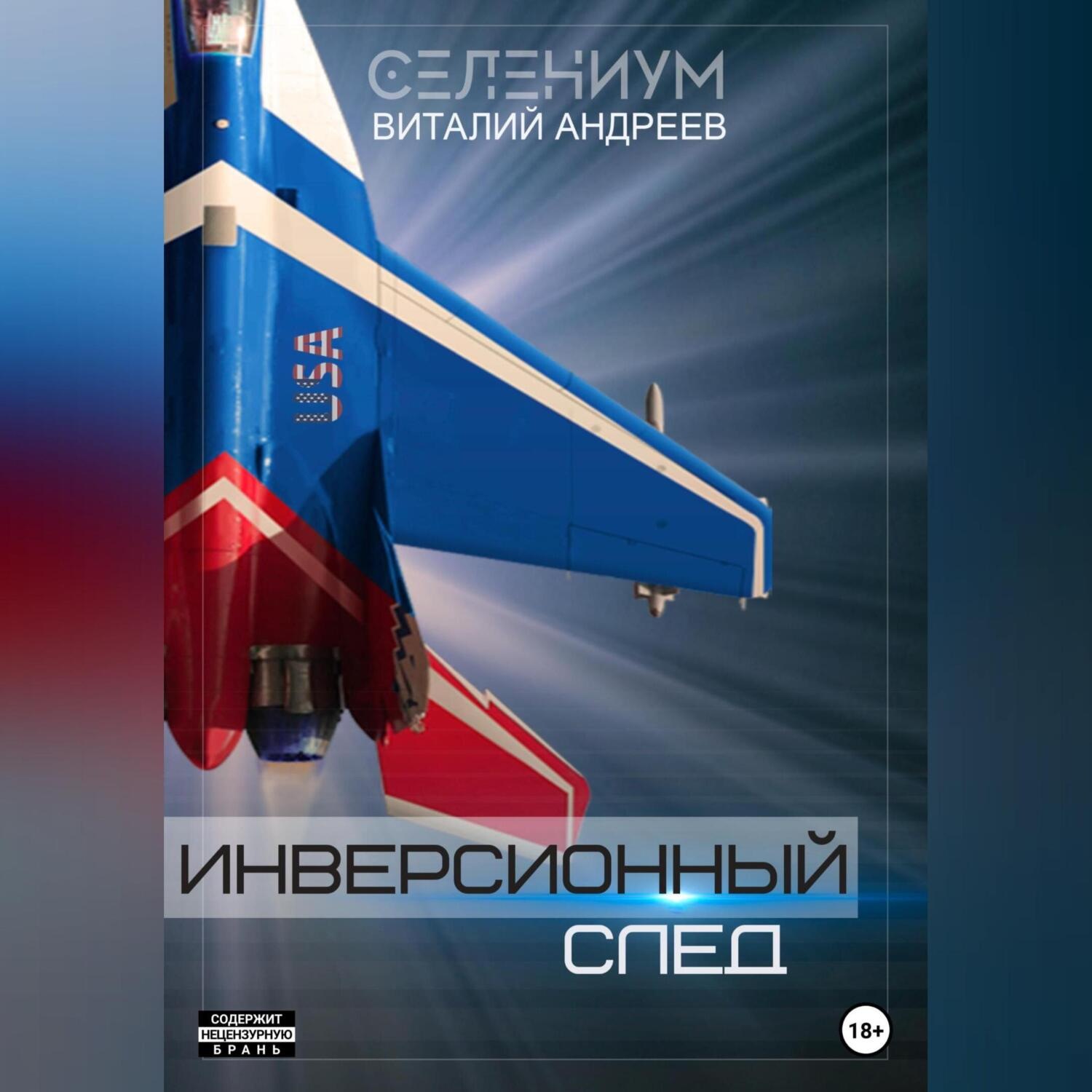 Обложка книги «Инверсионный след»