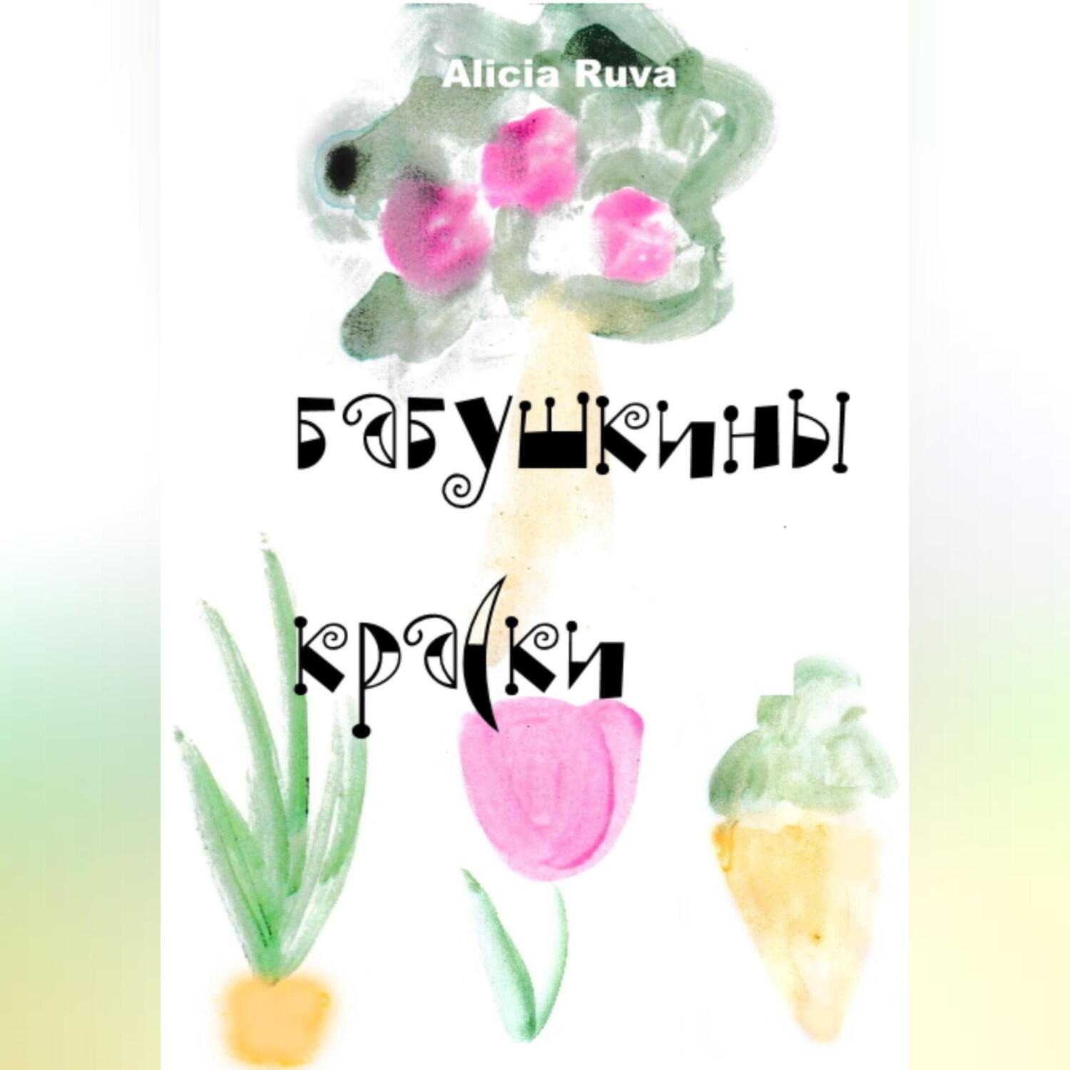 Обложка книги «Бабушкины краски»