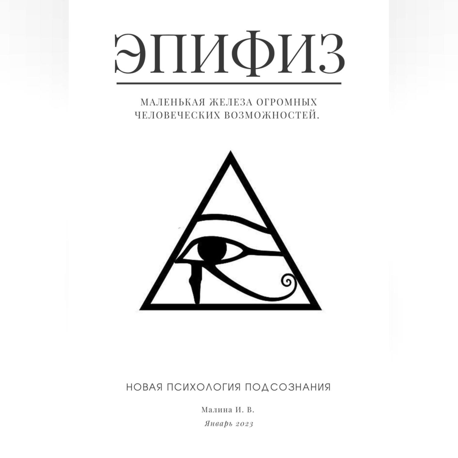 Обложка книги «Эпифиз – маленькая железа огромных человеческих возможностей. Новая психология подсознания»