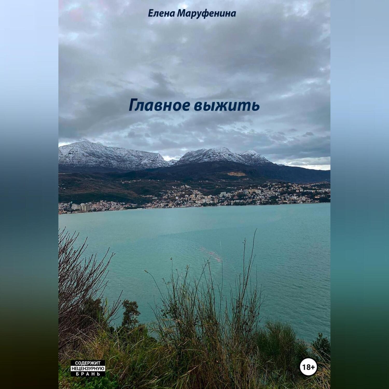 Обложка книги «Главное выжить»