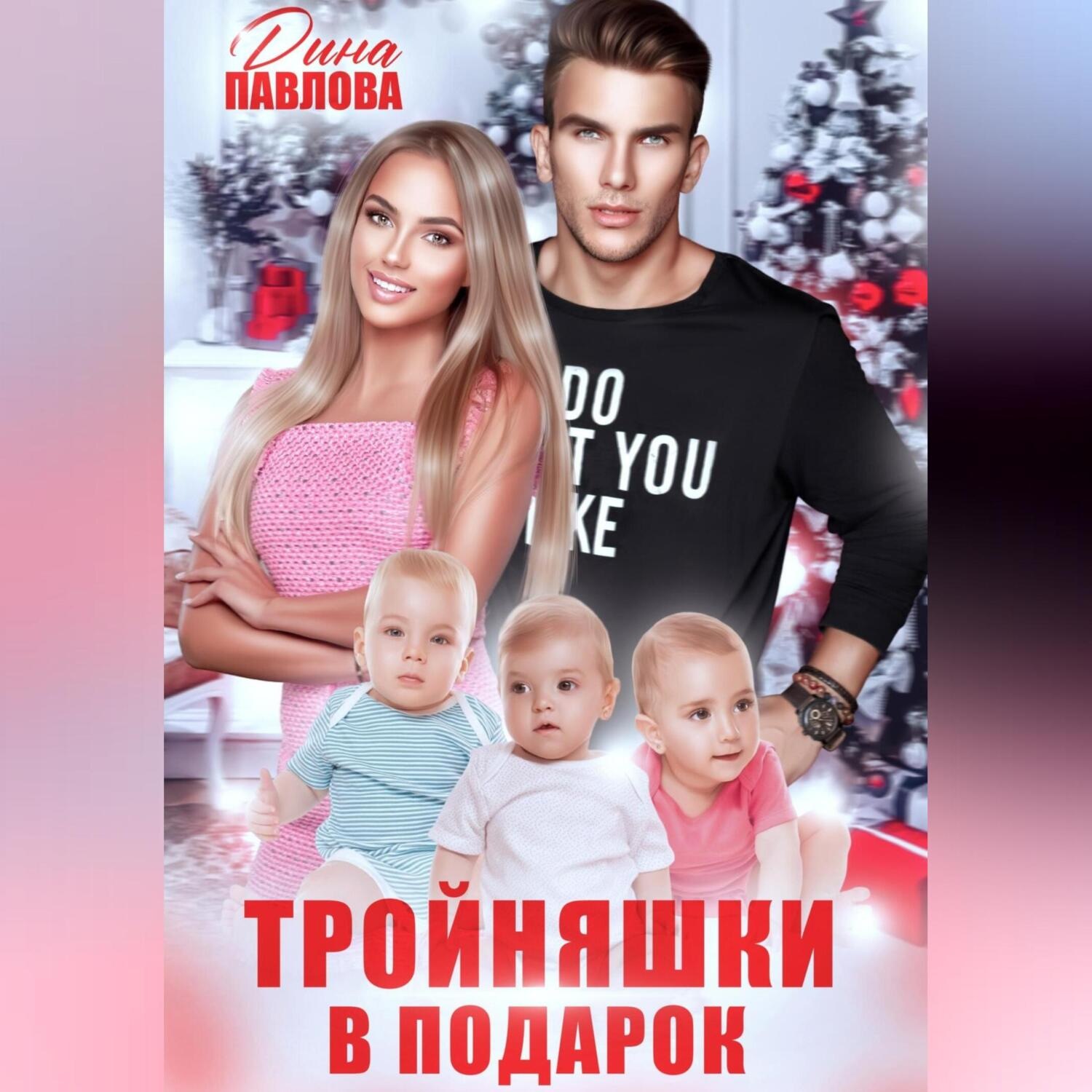 Обложка книги «Тройняшки в подарок»