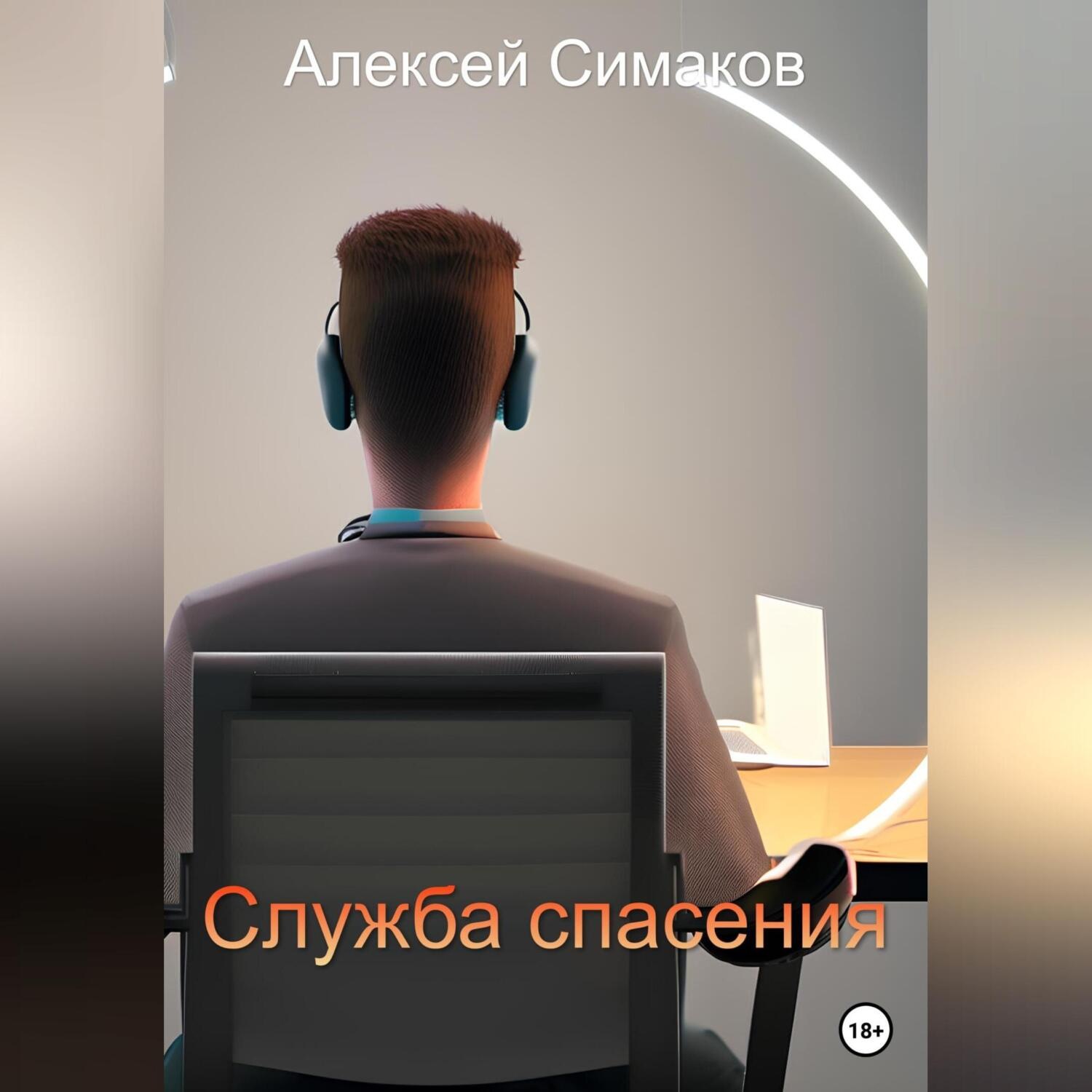 Обложка книги «Служба Спасения»