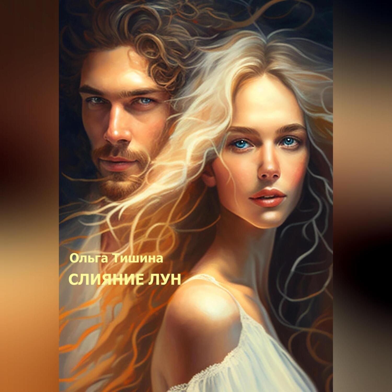 Обложка книги «Слияние Лун»