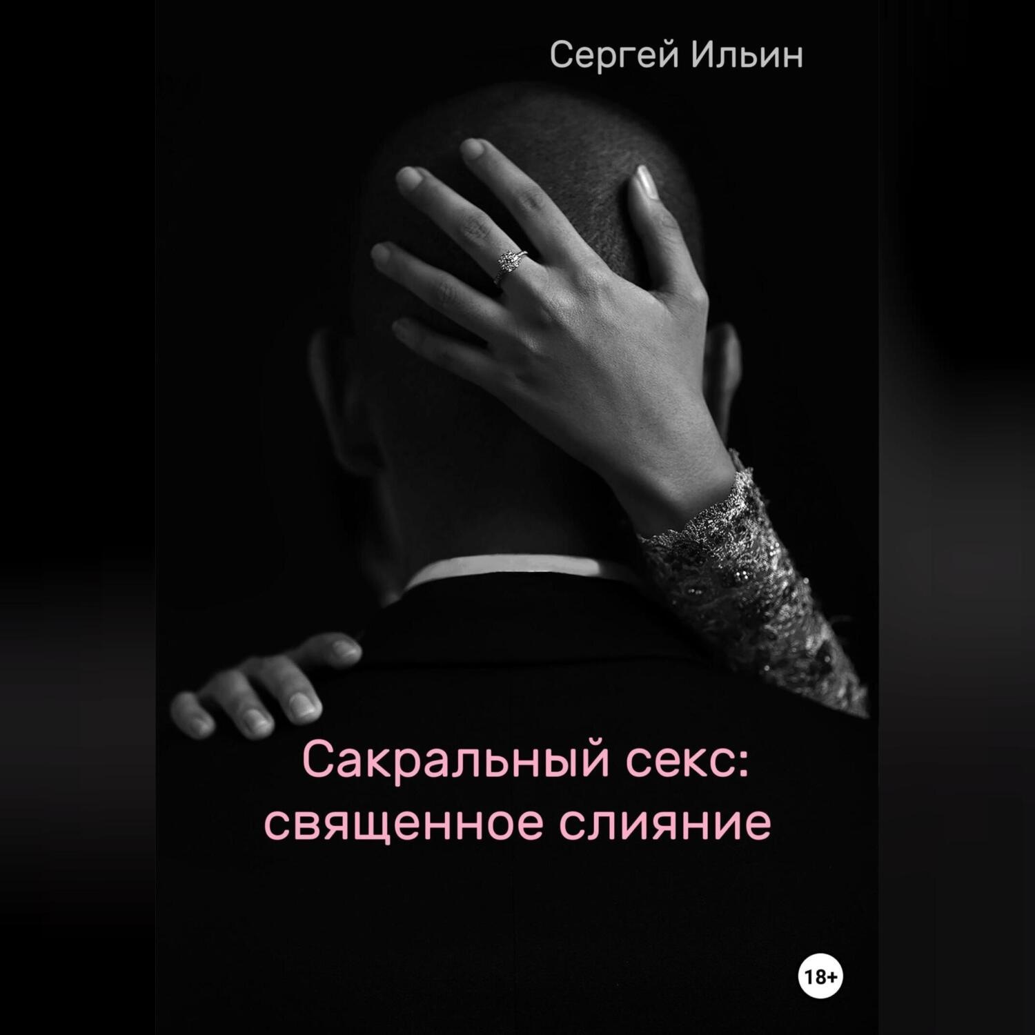Обложка книги «Сакральный секс: священное слияние»