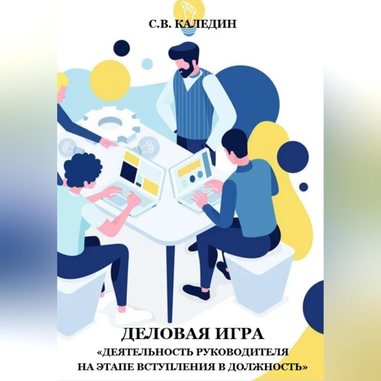 Обложка книги «Деловая игра «Деятельность руководителя на этапе вступления в должность»»