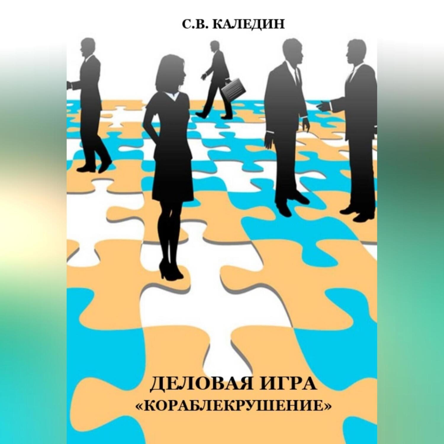 Обложка книги «Деловая игра «Кораблекрушение»»