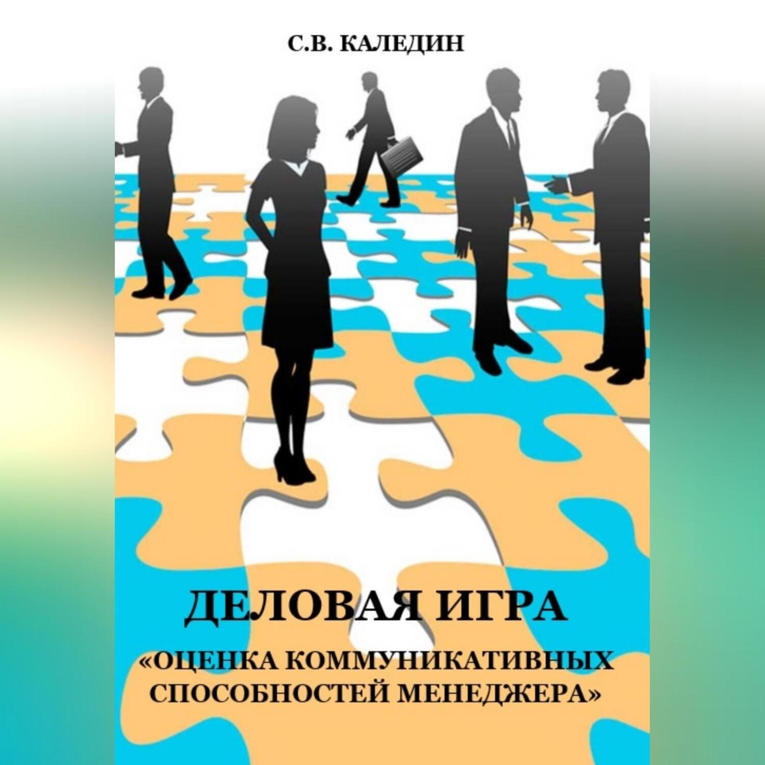 Обложка книги «Деловая игра «Оценка коммуникативных способностей менеджера»»
