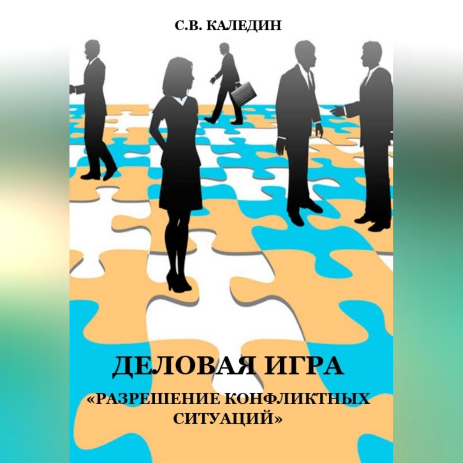 Обложка книги «Деловая игра «Разрешение конфликтных ситуаций»»