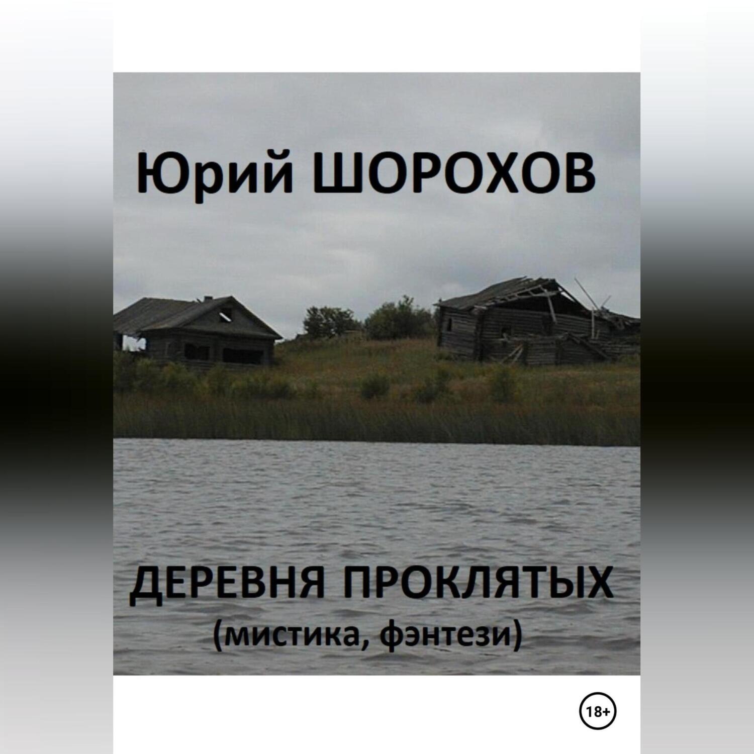 Обложка книги «Деревня проклятых»