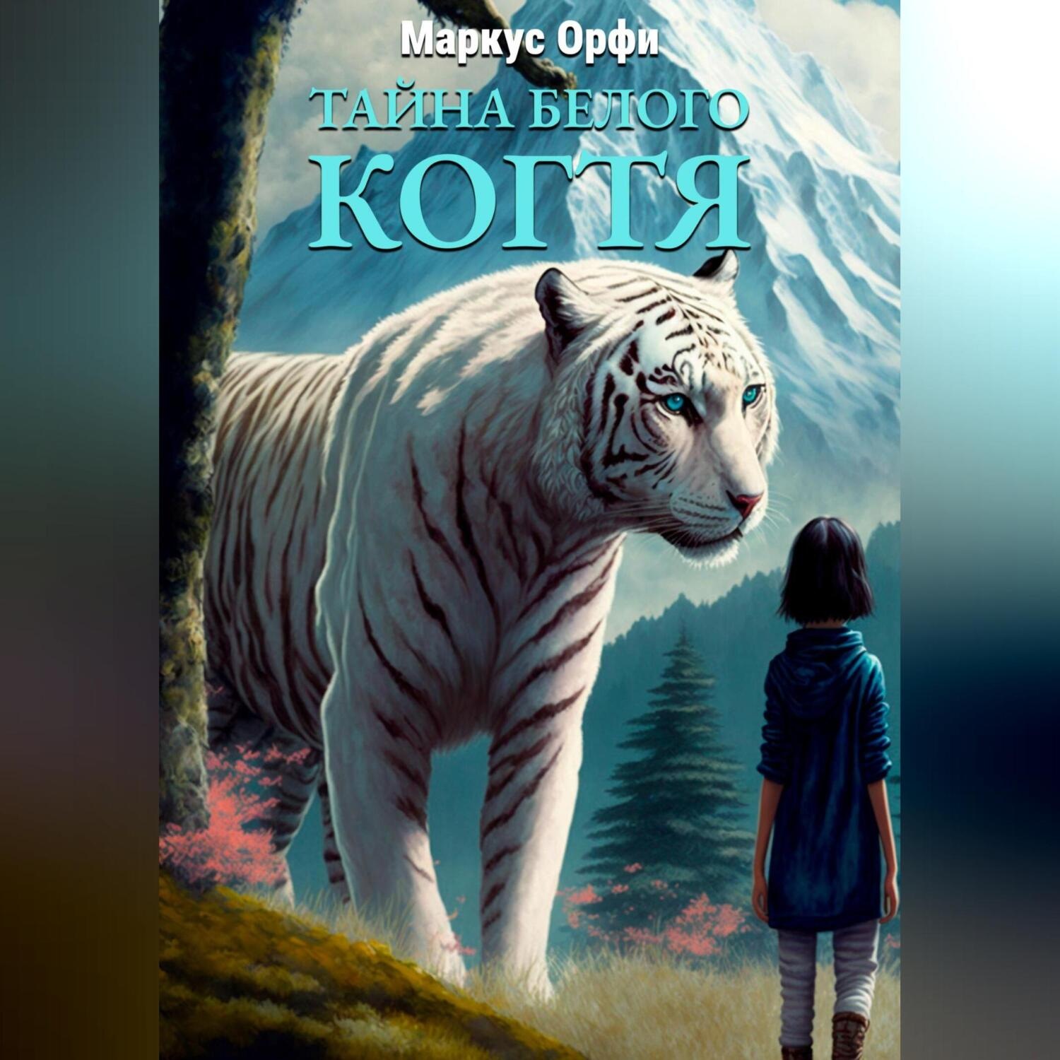 Обложка книги «Тайна Белого Когтя»