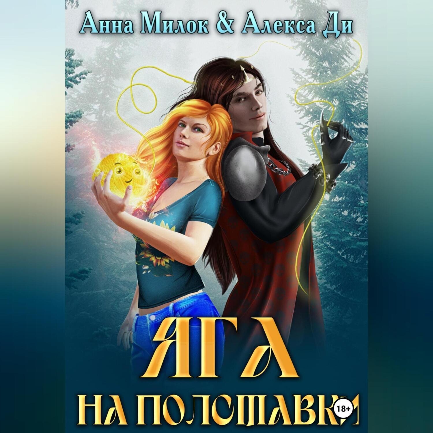 Обложка книги «Яга на полставки»
