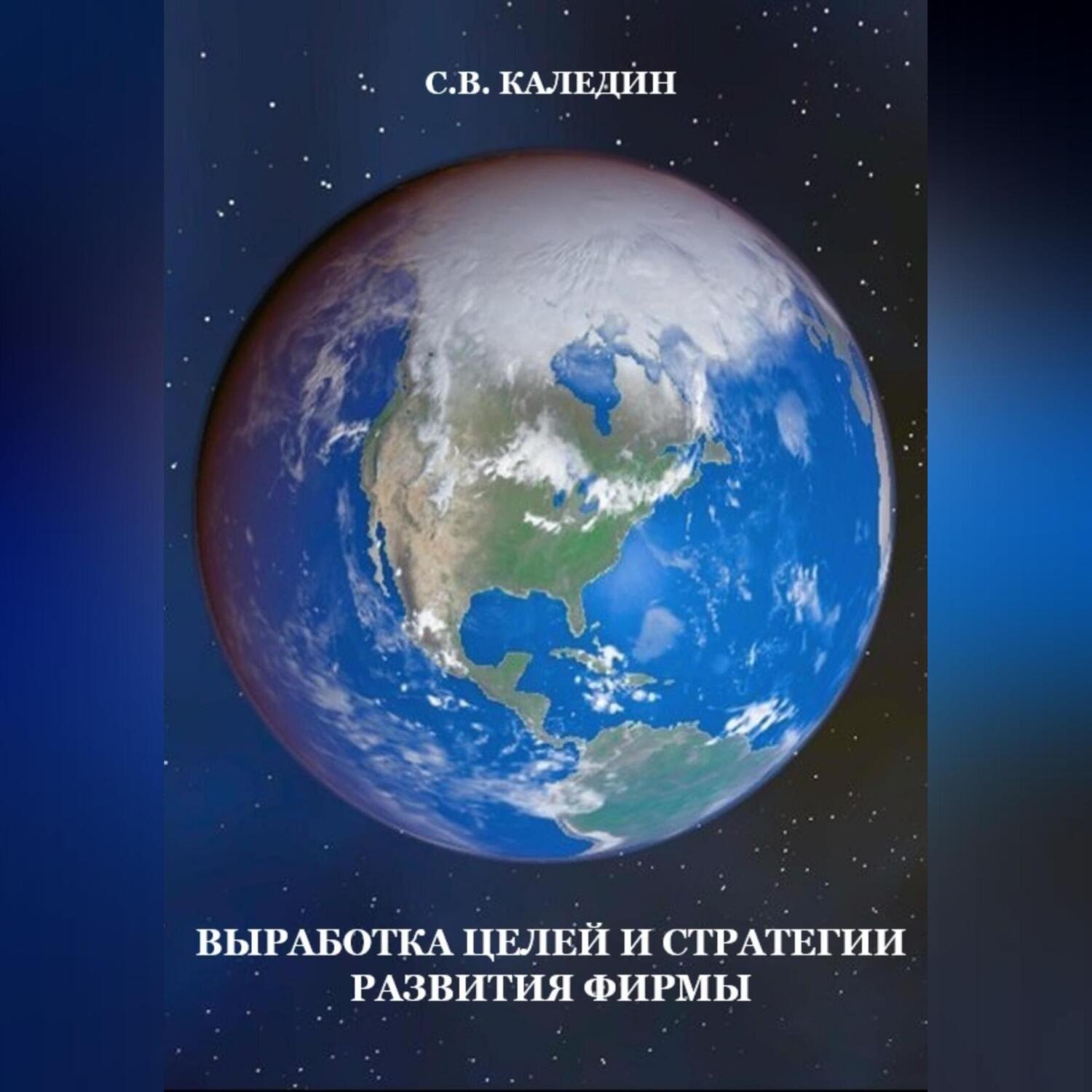 Обложка книги «Выработка целей и стратегии развития фирмы»