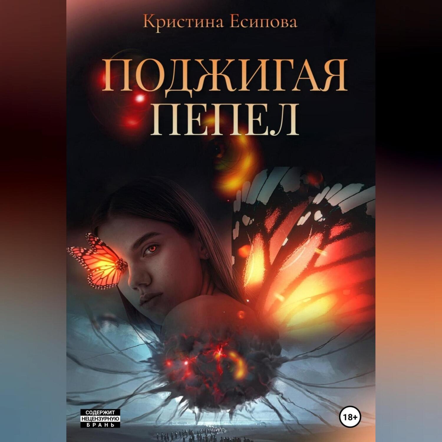 Обложка книги «Поджигая пепел»