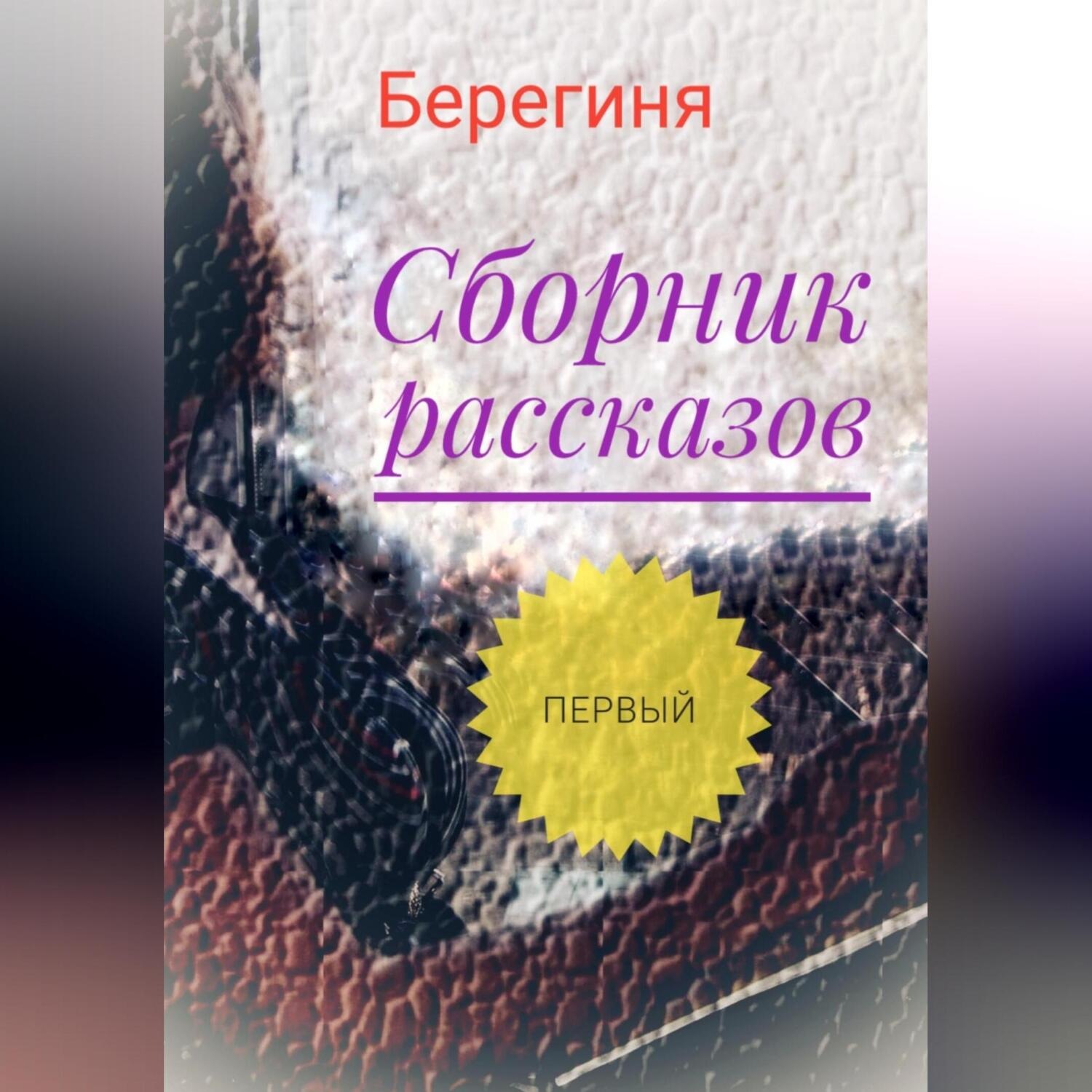 Обложка книги «Сборник рассказов. Первый»