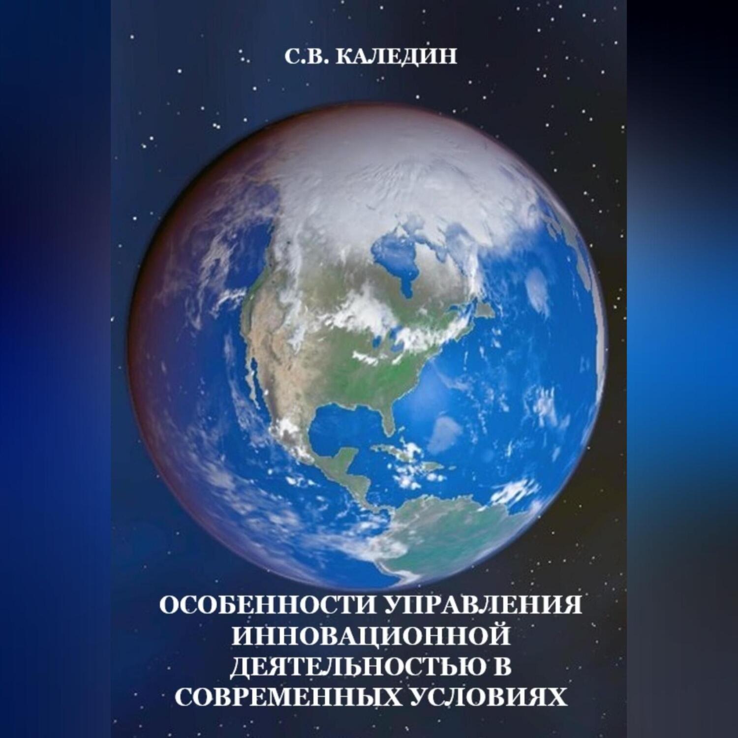 Обложка книги «Особенности управления инновационной деятельностью в современных условиях»