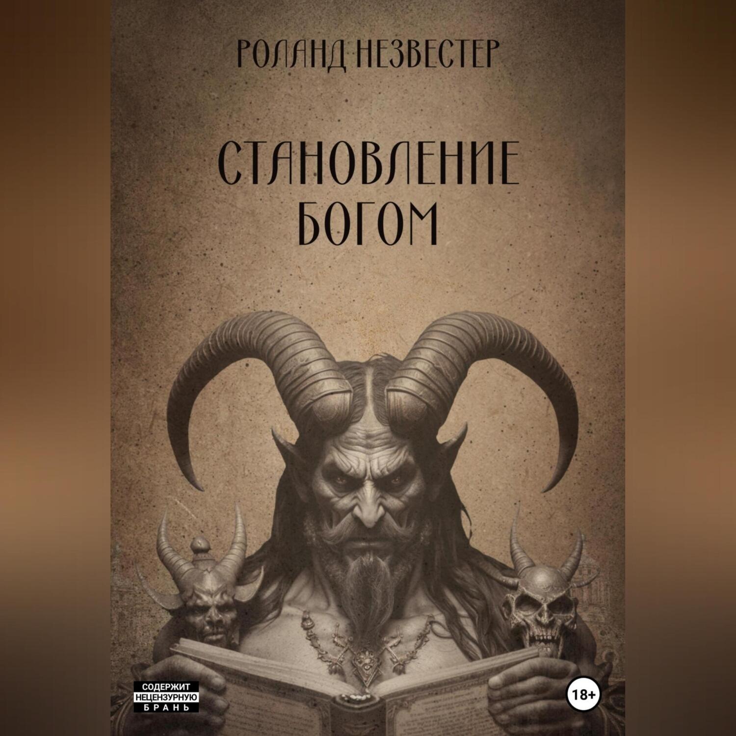 Обложка книги «Становление богом»