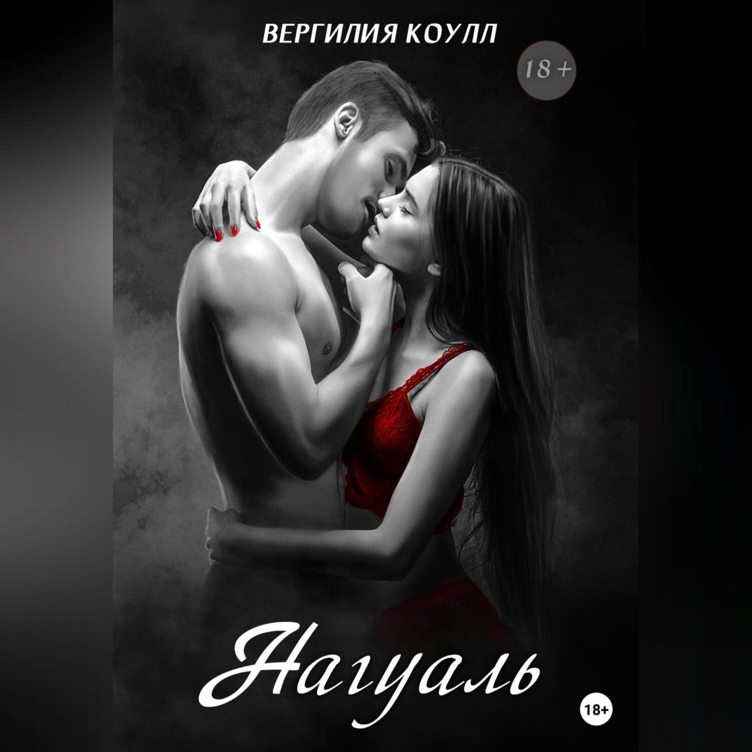 Обложка книги «Нагуаль»