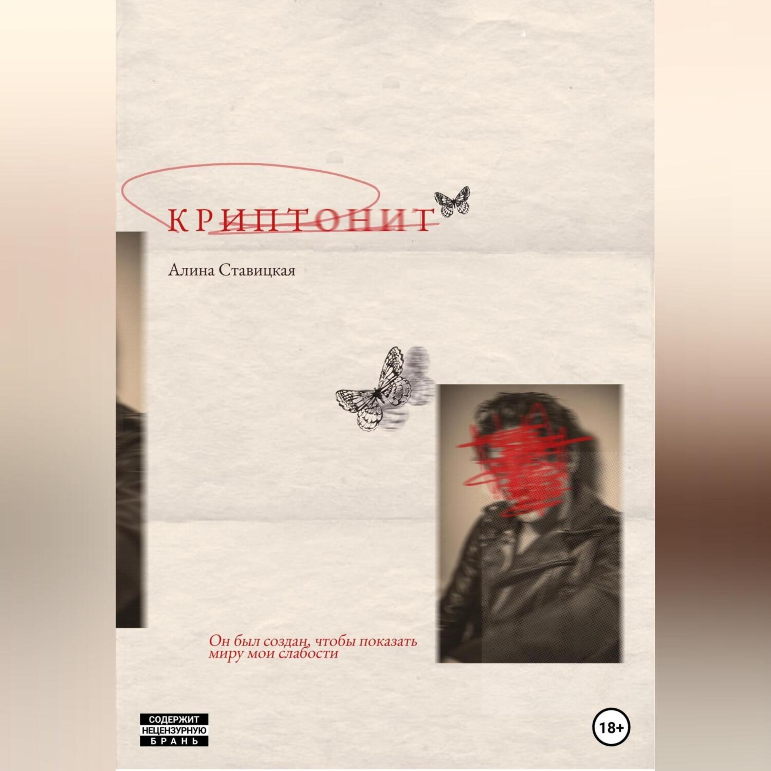 Обложка книги «Криптонит»