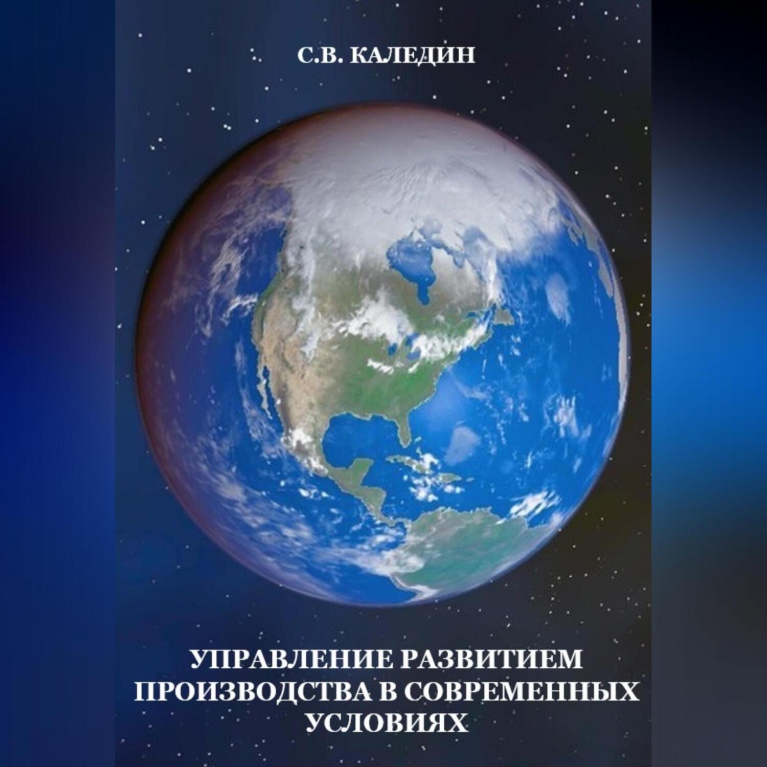 Обложка книги «Управление развитием производства в современных условиях»