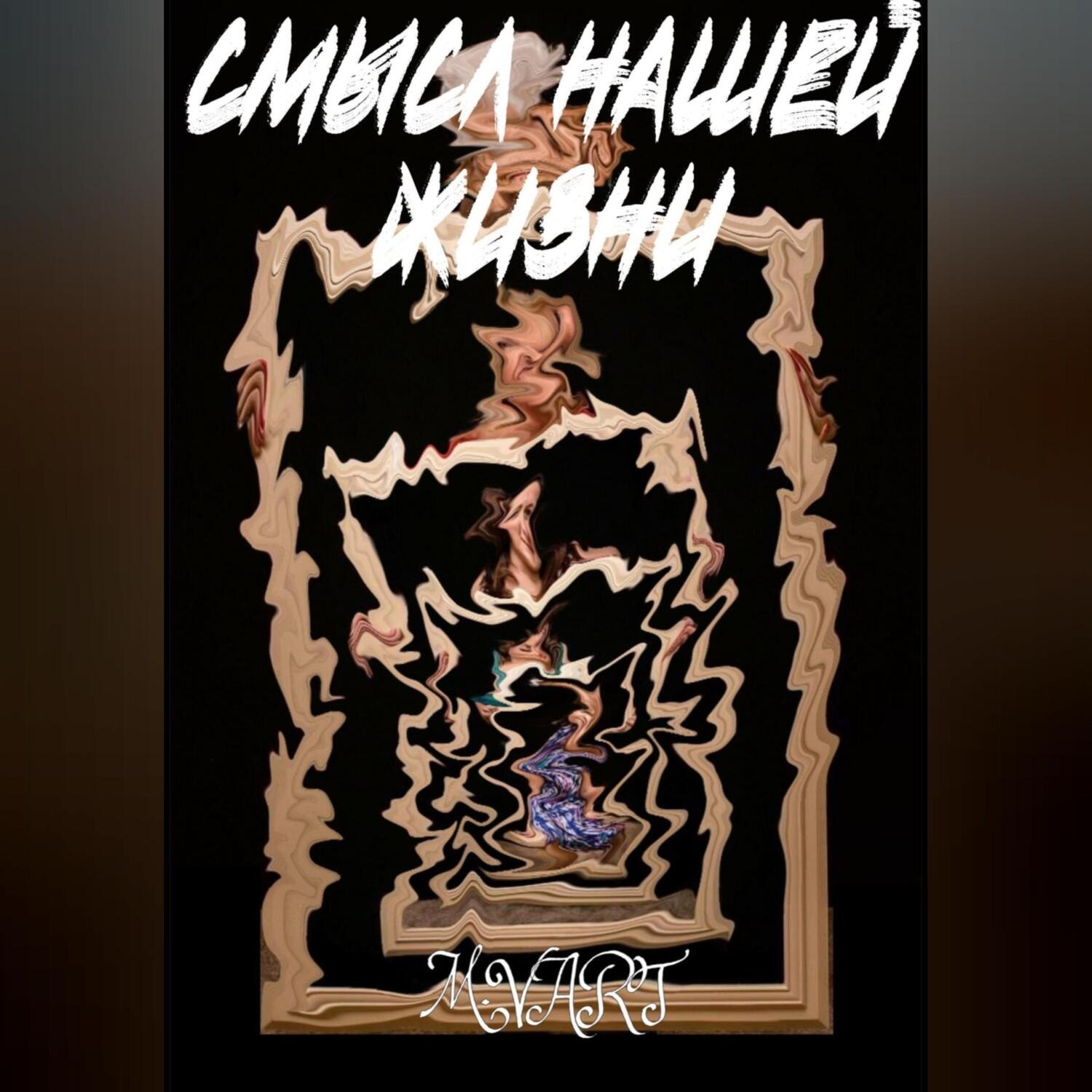 Обложка книги «Смысл нашей жизни»