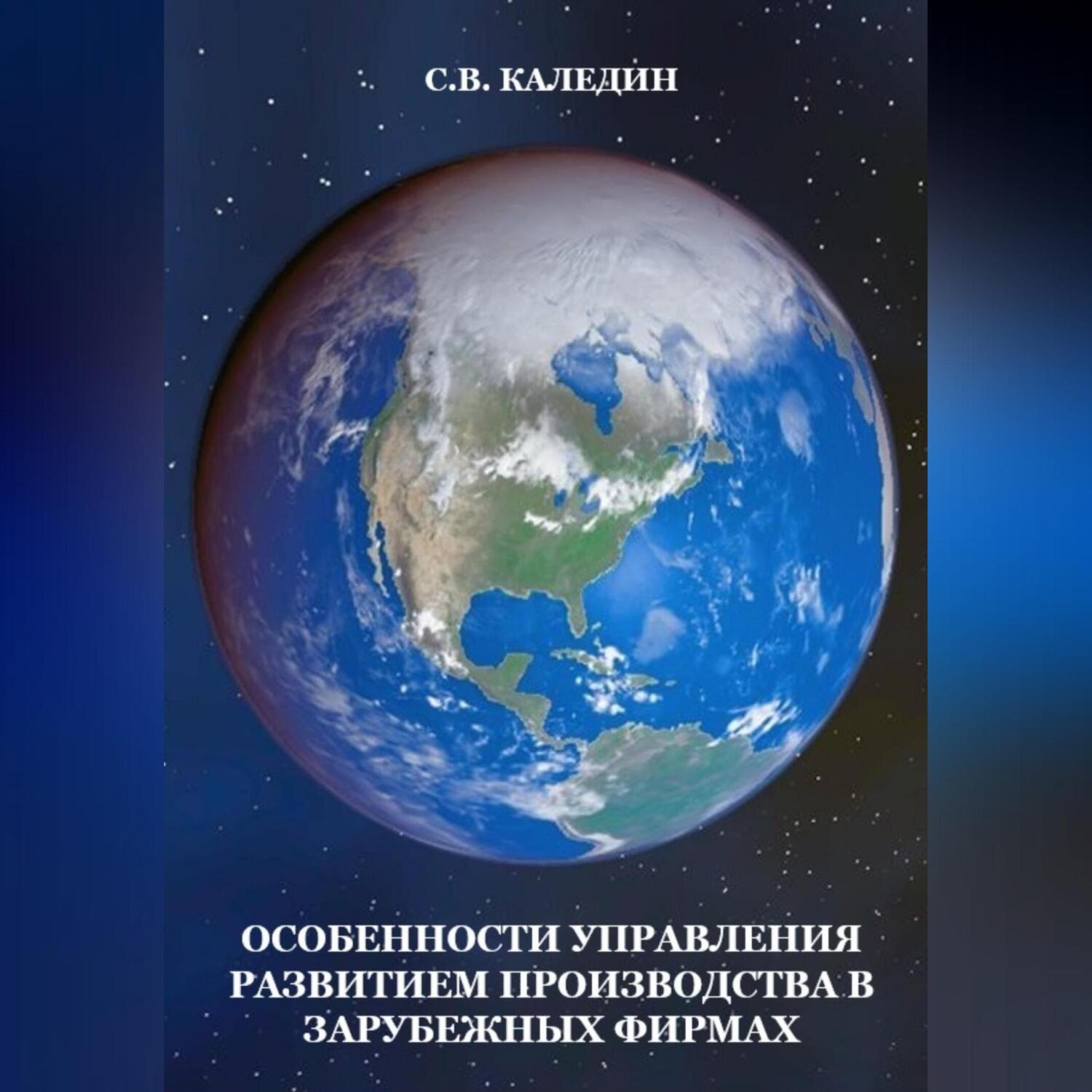 Обложка книги «Особенности управления развитием производства в зарубежных фирмах»