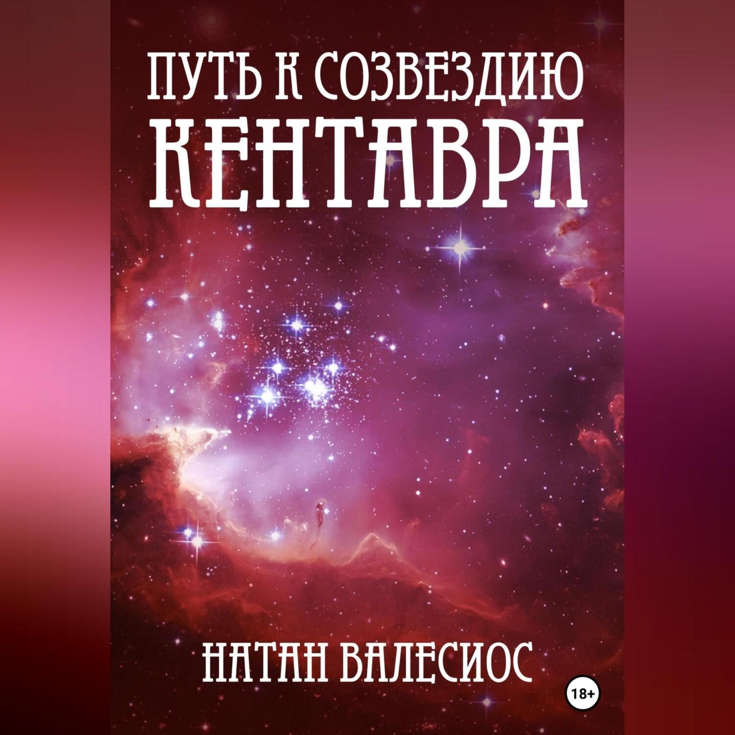 Обложка книги «Путь к созвездию Кентавра. Книга вторая»