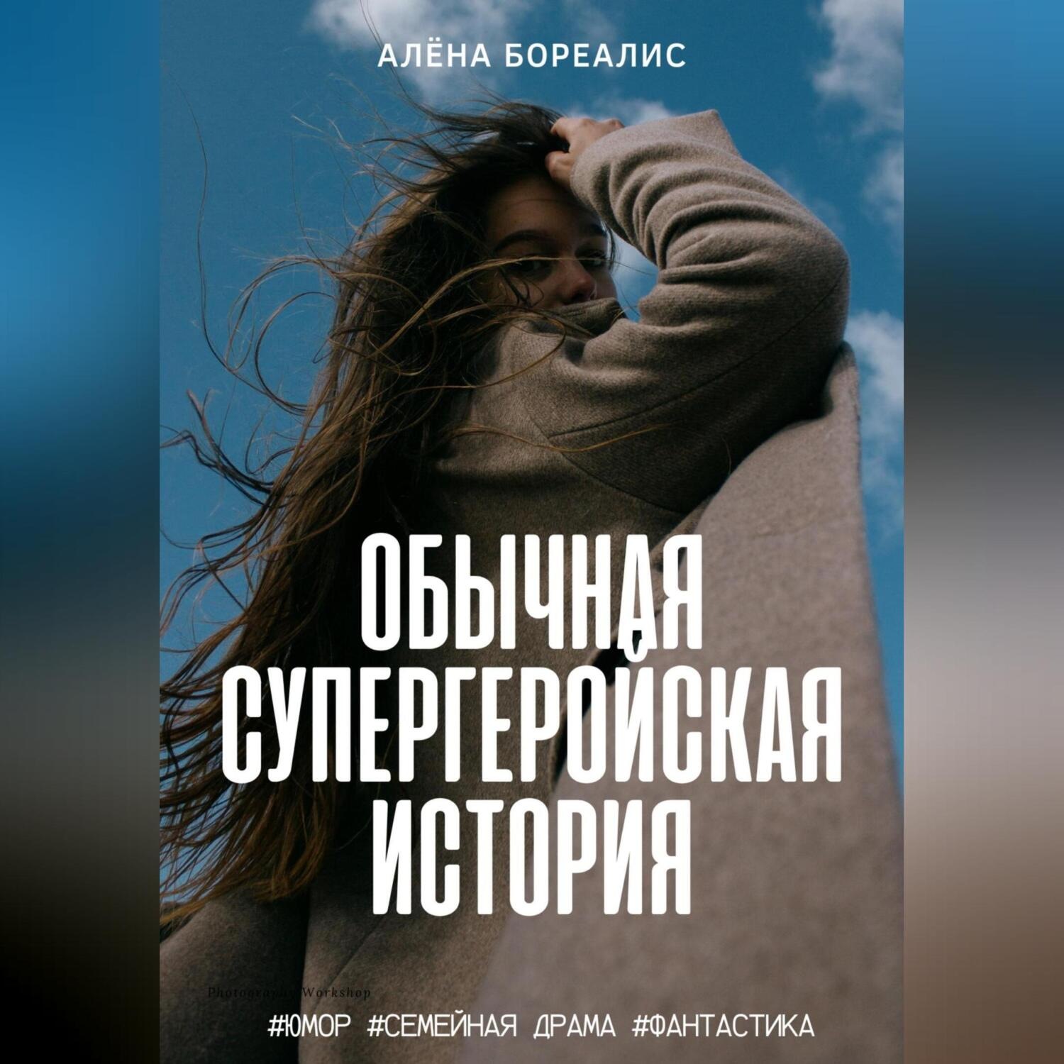 Обложка книги «Обычная супергеройская история»