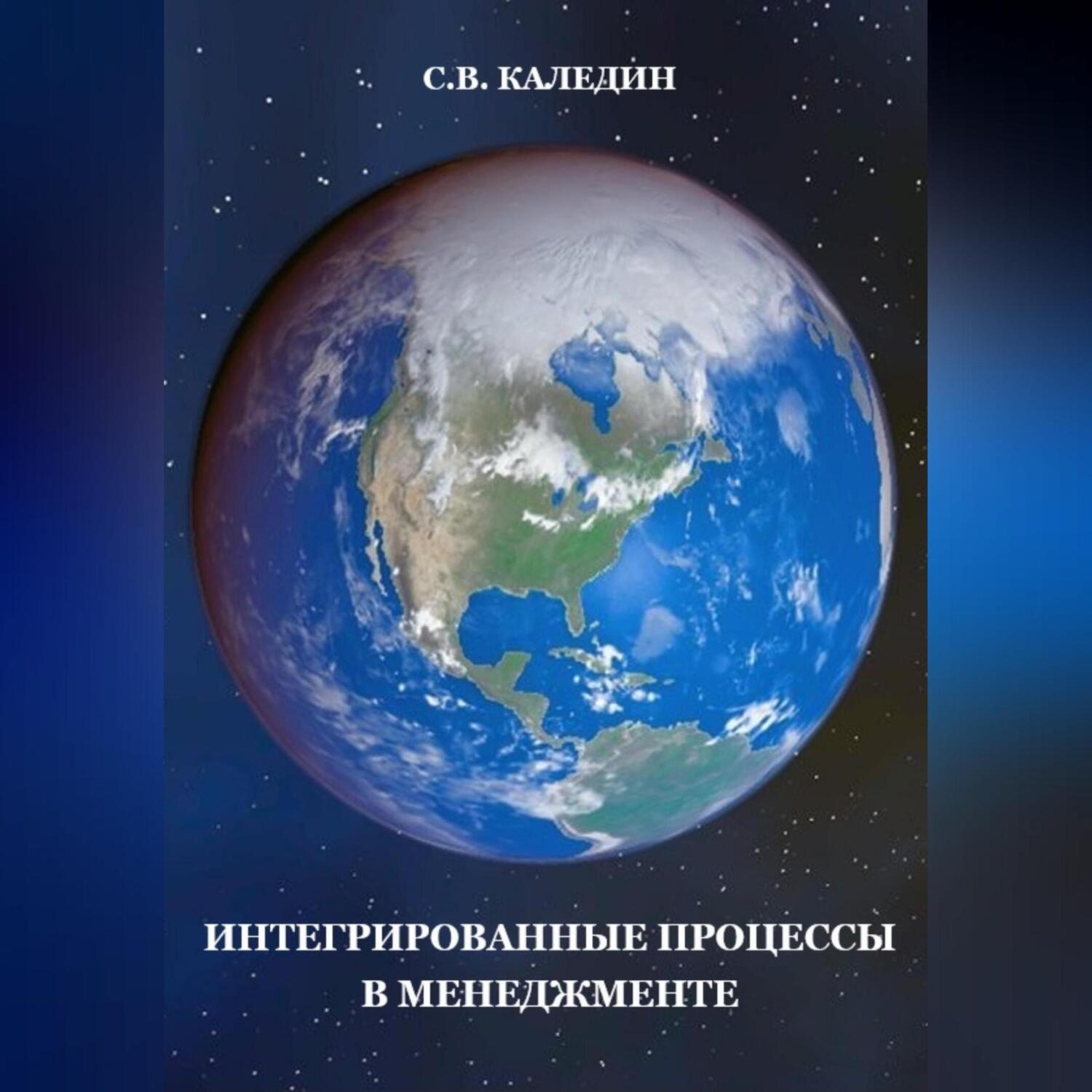 Обложка книги «Интегрированные процессы в менеджменте»