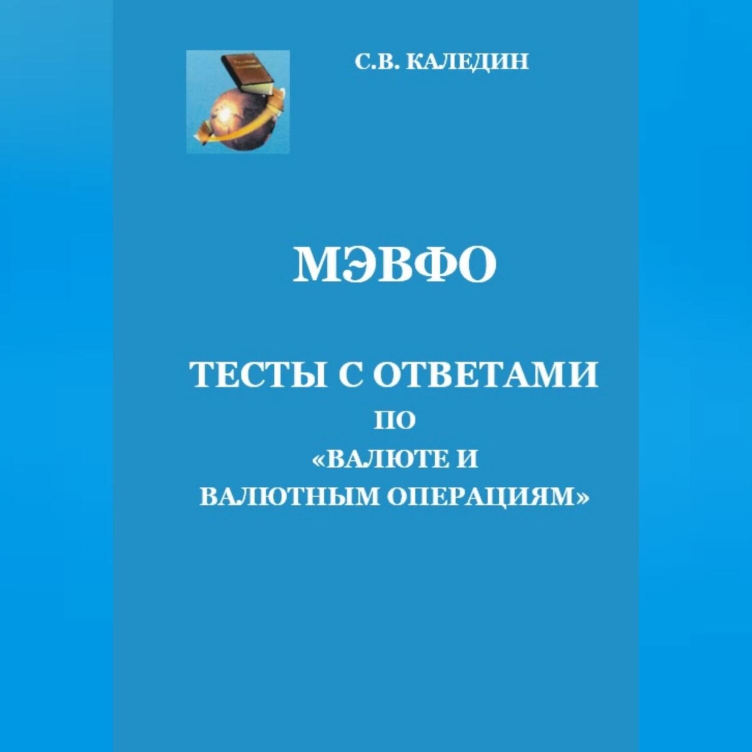 Обложка книги «МЭВФО. Тесты с ответами по Валюте и валютным операциям»