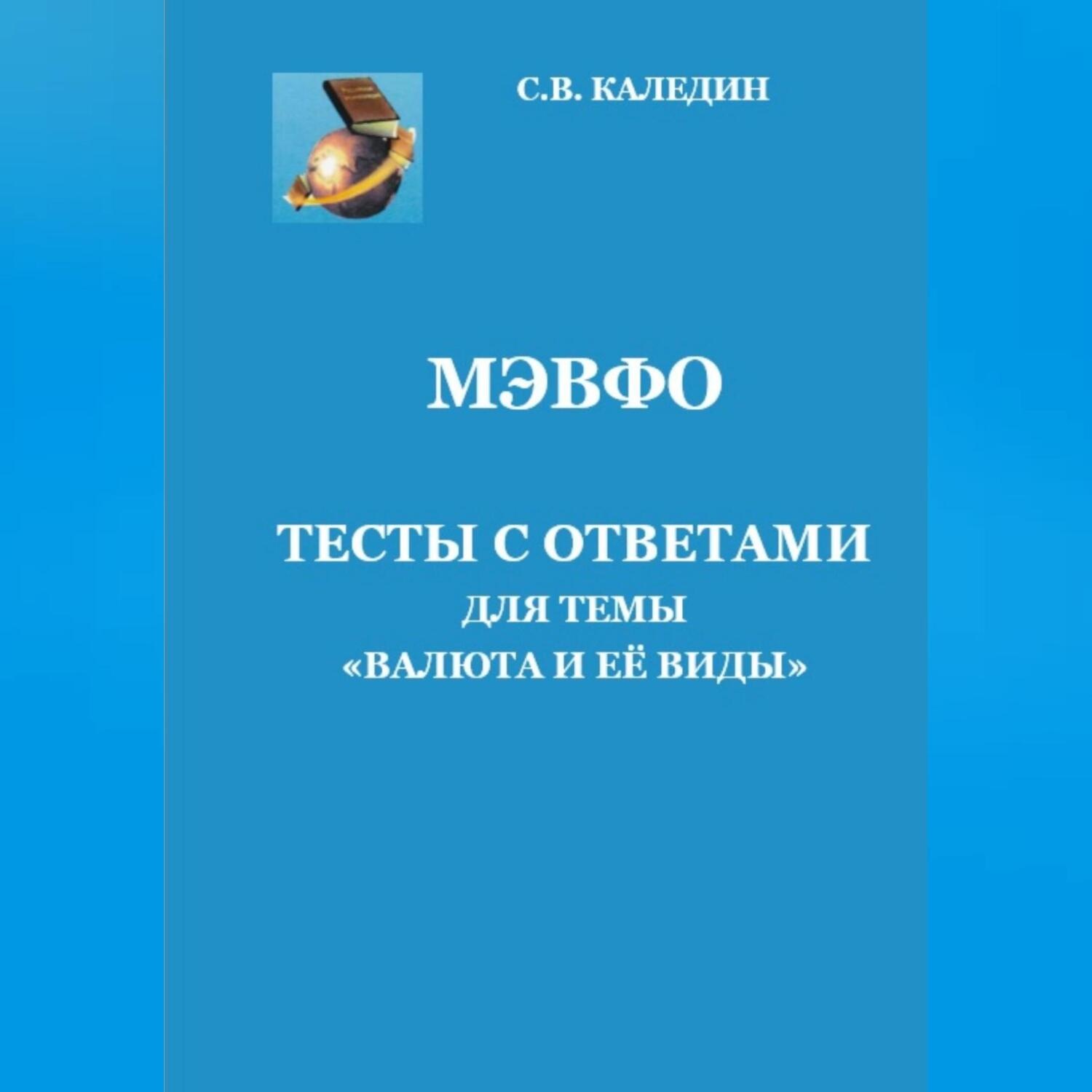 Обложка книги «МЭВФО. Тесты с ответами для темы «Валюта и её виды»»