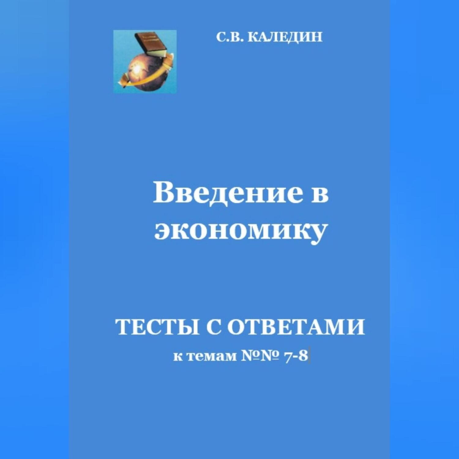Обложка книги «Введение в экономику. Тесты с ответами к темам № 7–8»