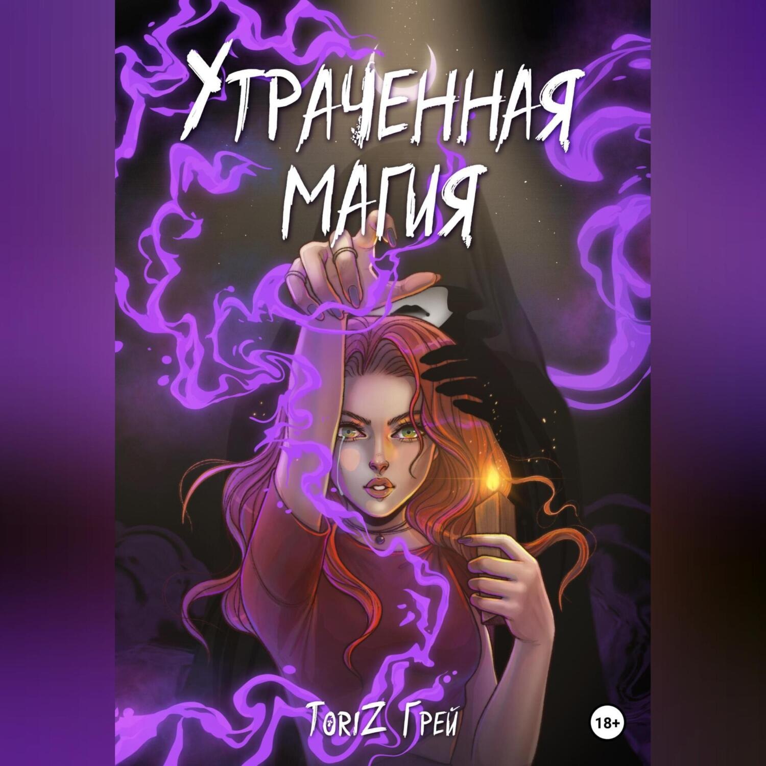 Обложка книги «Утраченная магия»