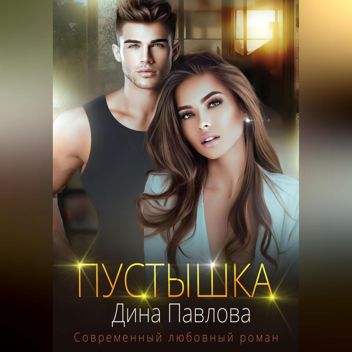 Обложка книги «Пустышка»