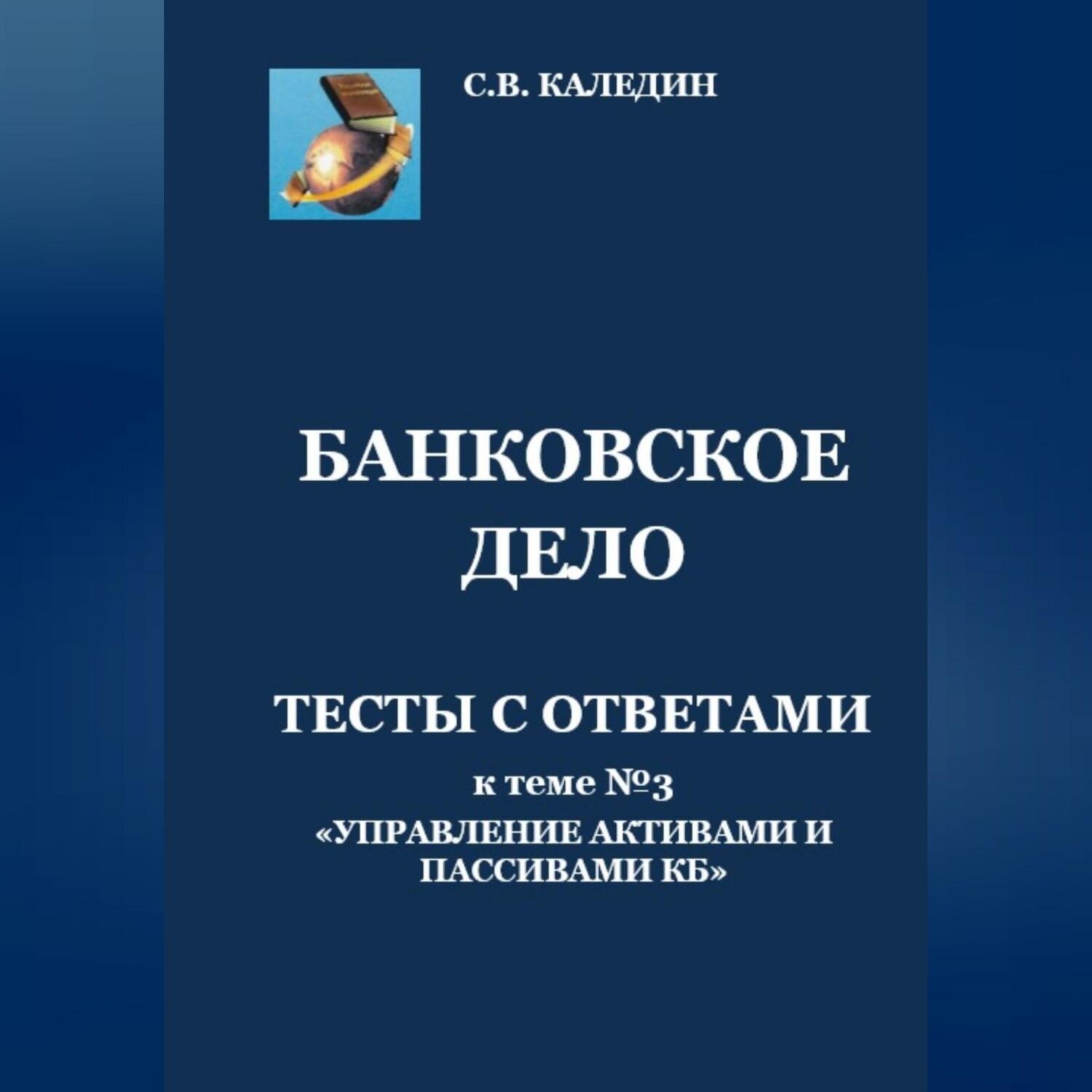Обложка книги «Банковское дело. Тесты с ответами к теме № 3 «Управление активами и пассивами КБ»»