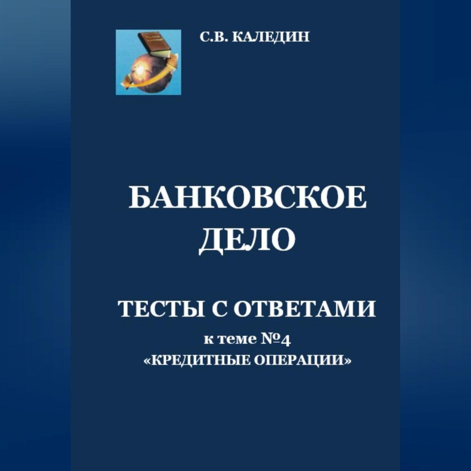 Обложка книги «Банковское дело. Тесты с ответами к теме № 4 «Кредитные операции»»