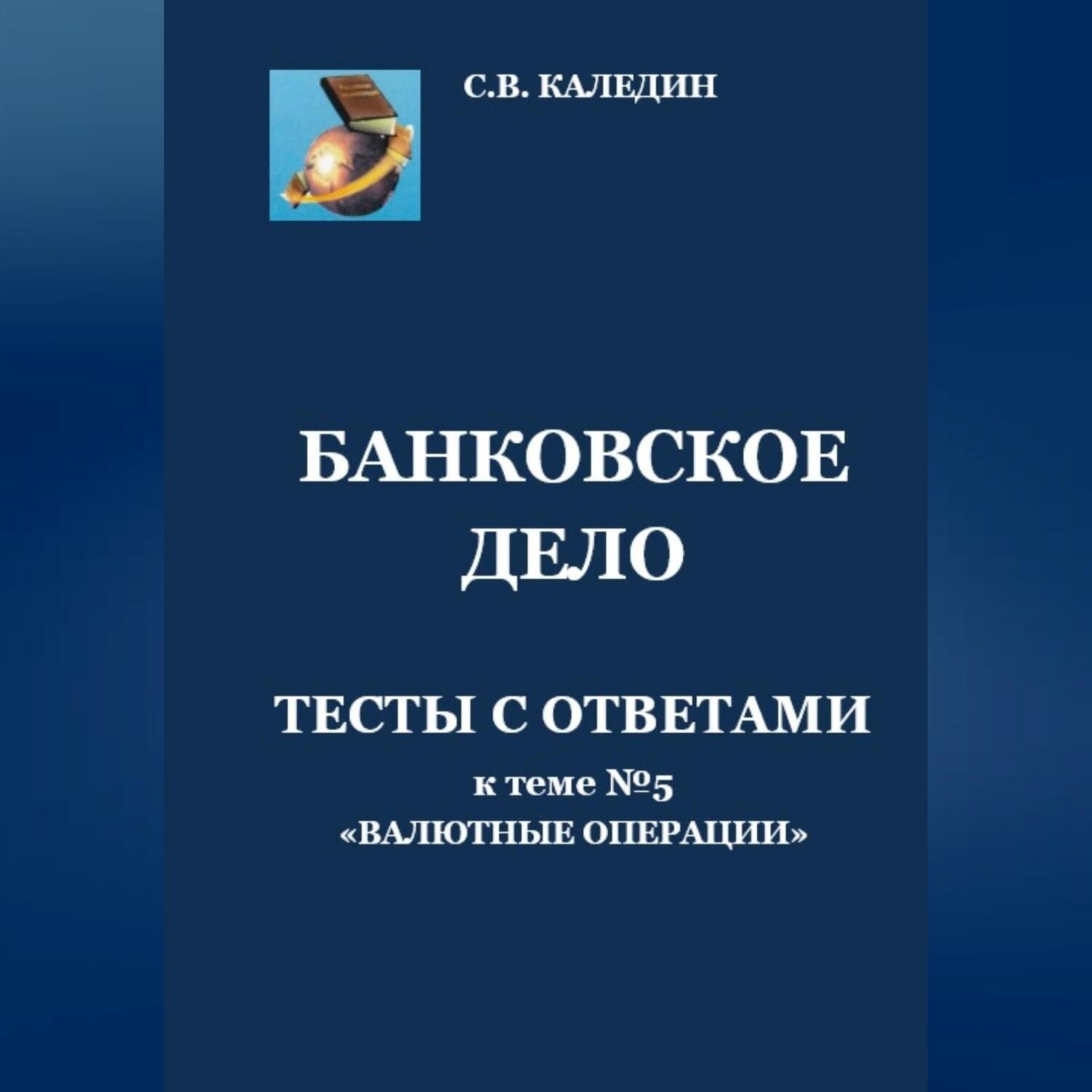 Обложка книги «Банковское дело. Тесты с ответами к теме №5 «Валютные операции»»
