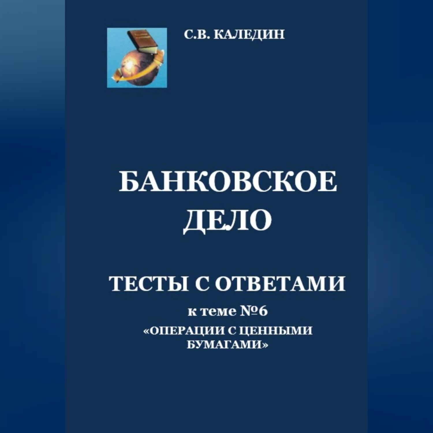 Обложка книги «Банковское дело. Тесты с ответами к теме № 6 «Операции с ценными бумагами»»