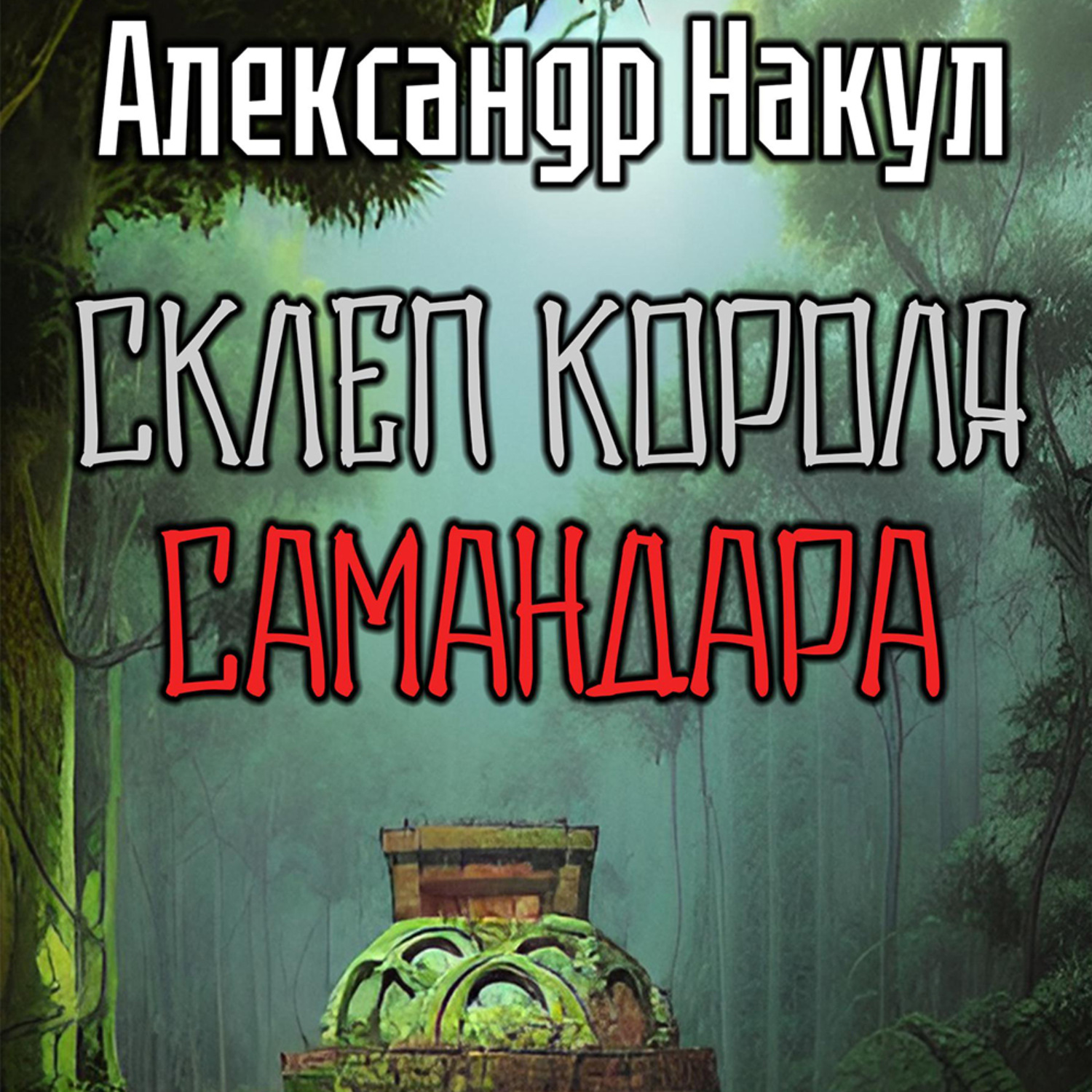 Обложка книги «Склеп короля Самандара»