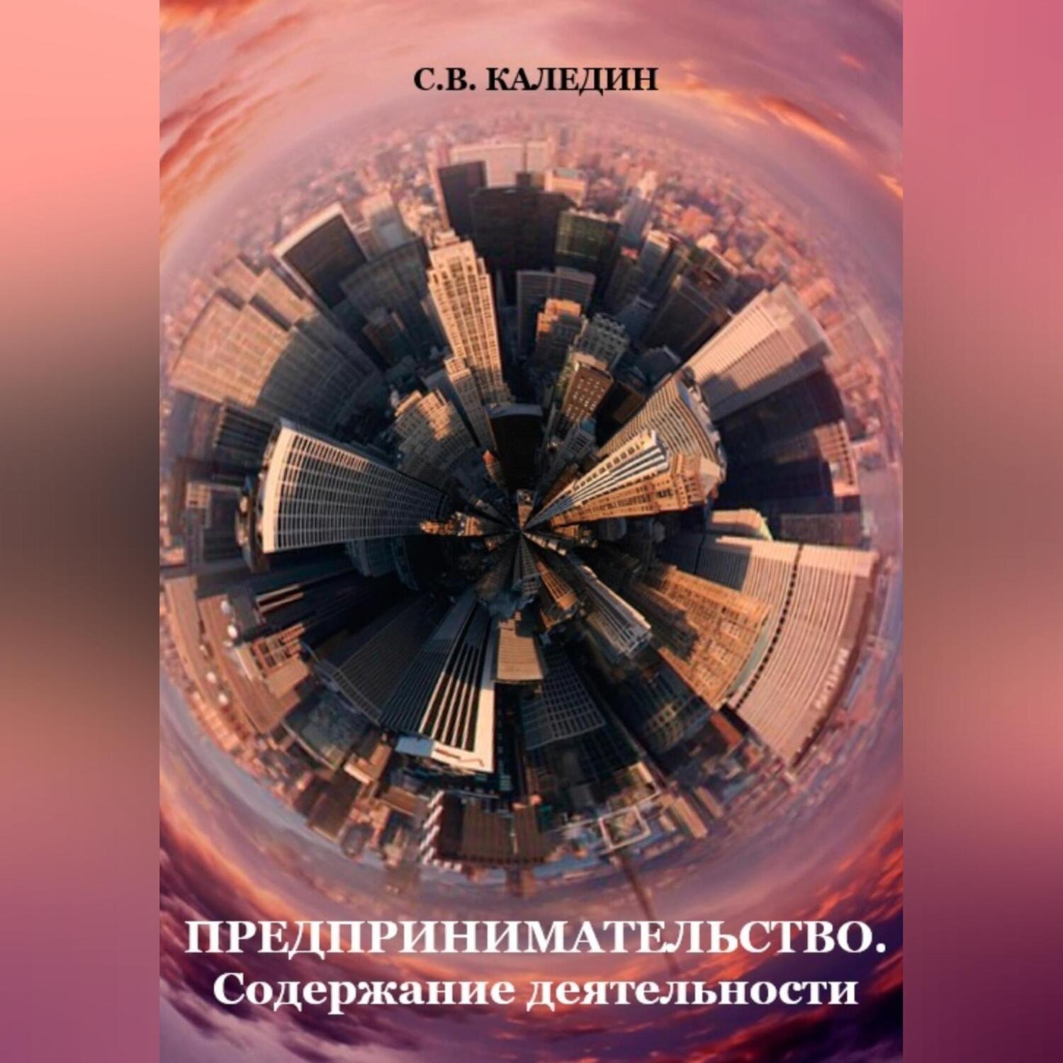 Обложка книги «Предпринимательство. Содержание деятельности»