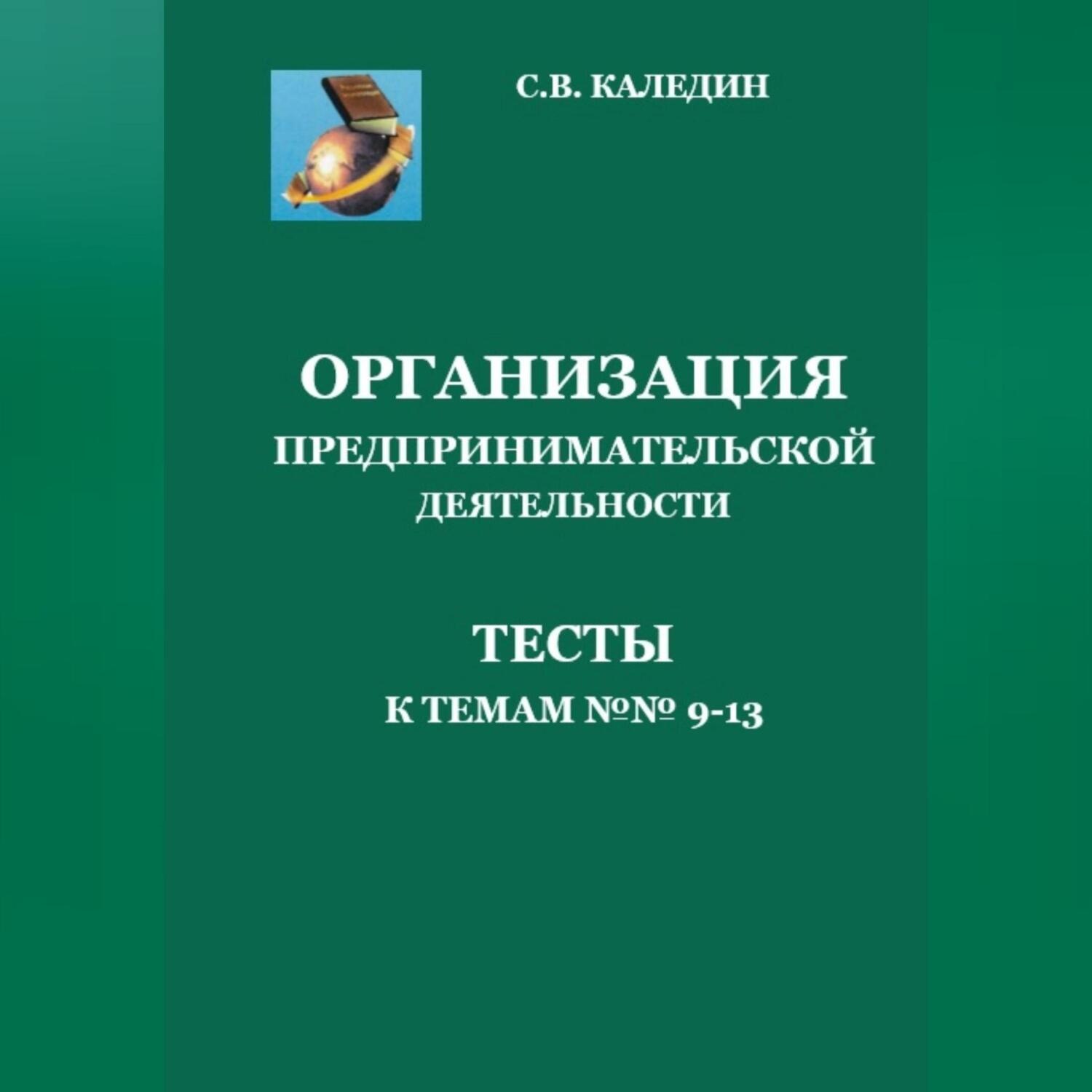 Обложка книги «Организация предпринимательской деятельности. Тесты к темам 9-13»