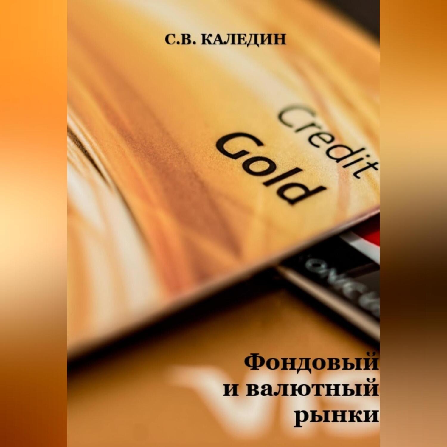 Обложка книги «Фондовый и валютный рынки»